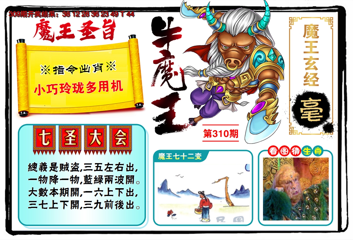 2024310期牛魔王