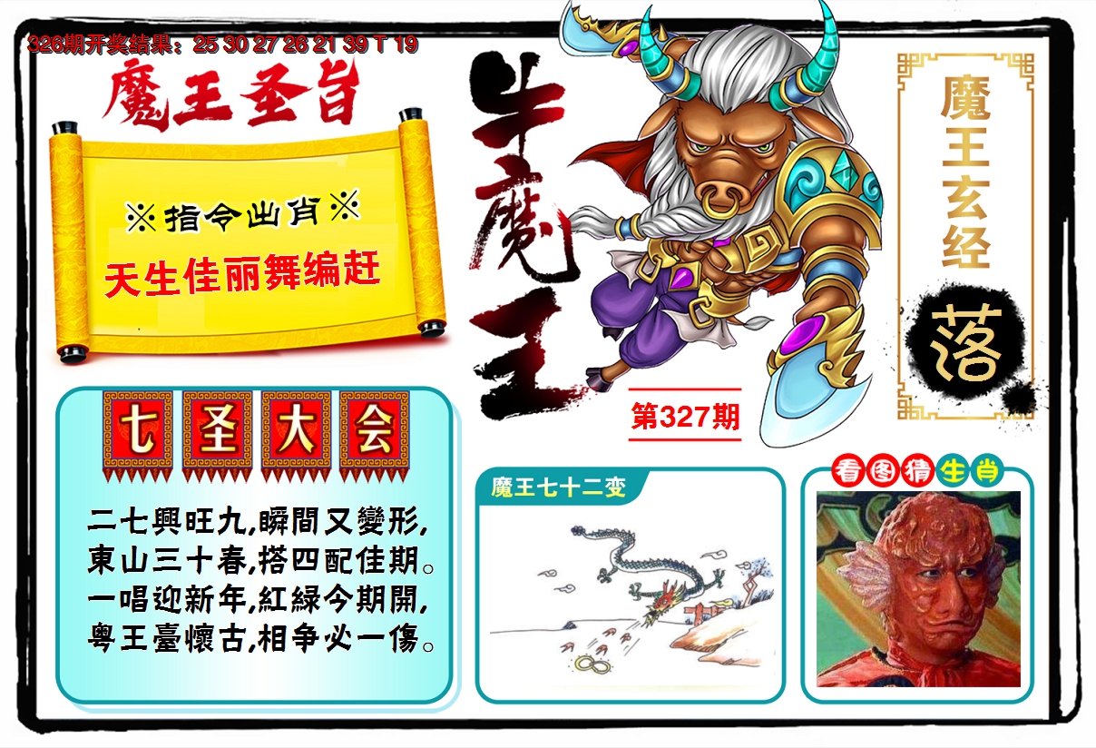 2024327期牛魔王