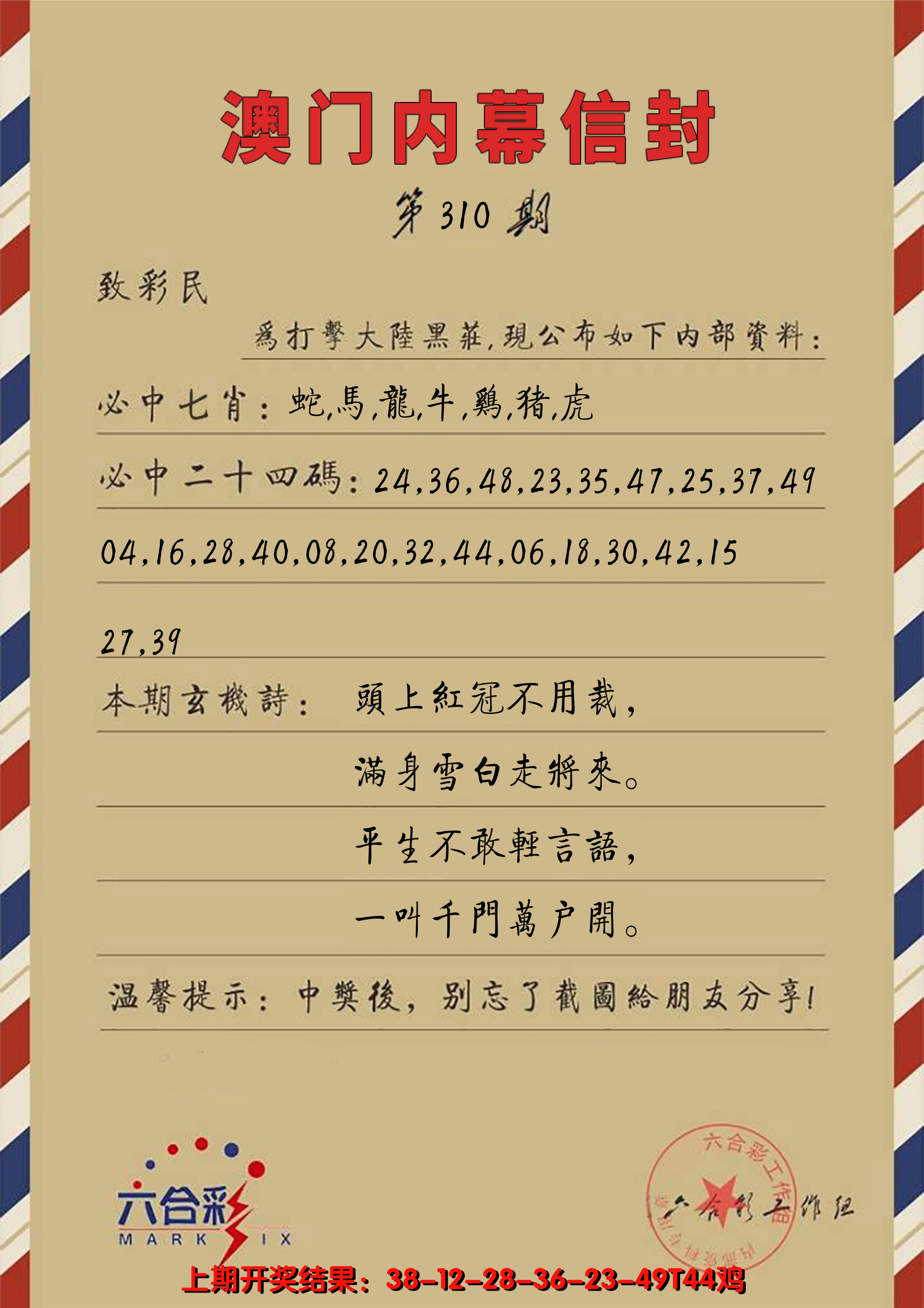 2024310期澳门内幕信封