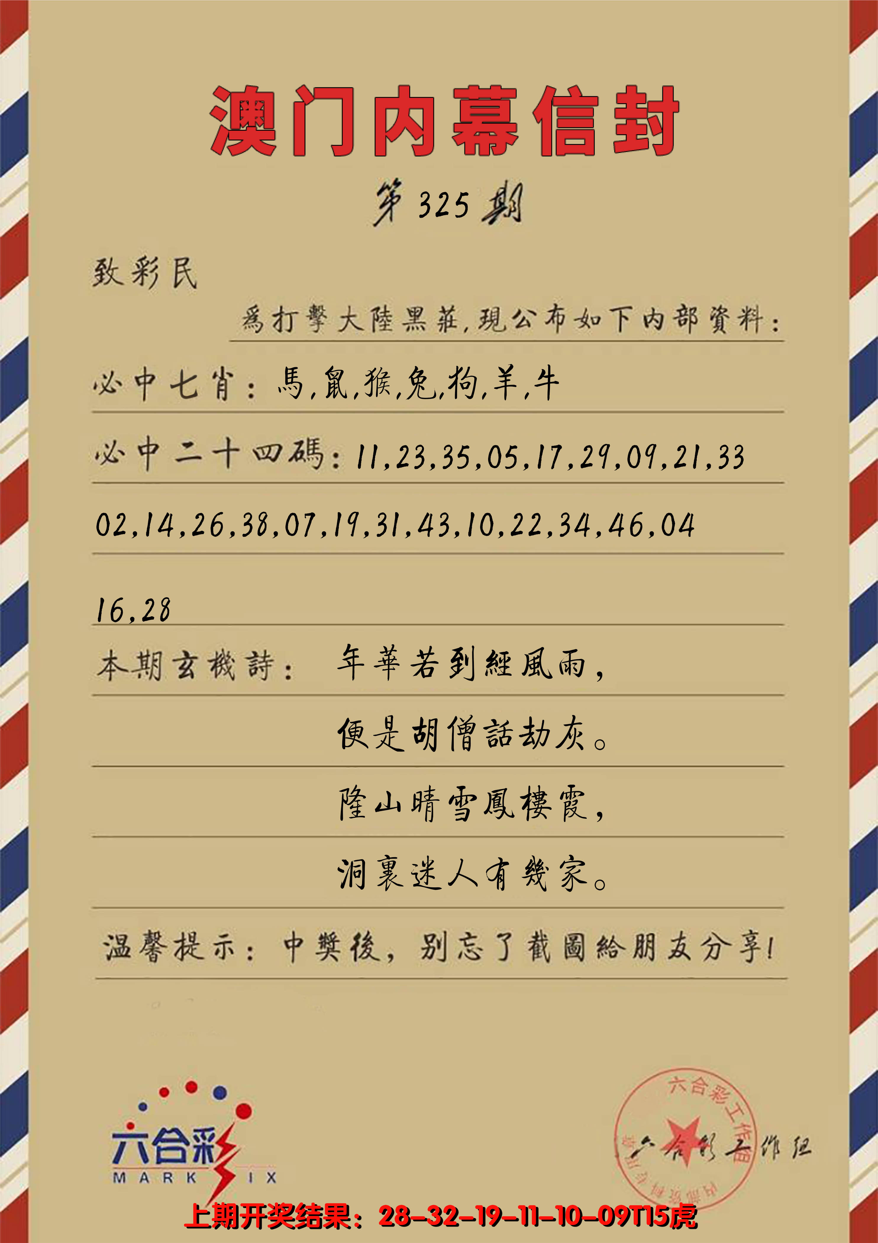 2024325期澳门内幕信封