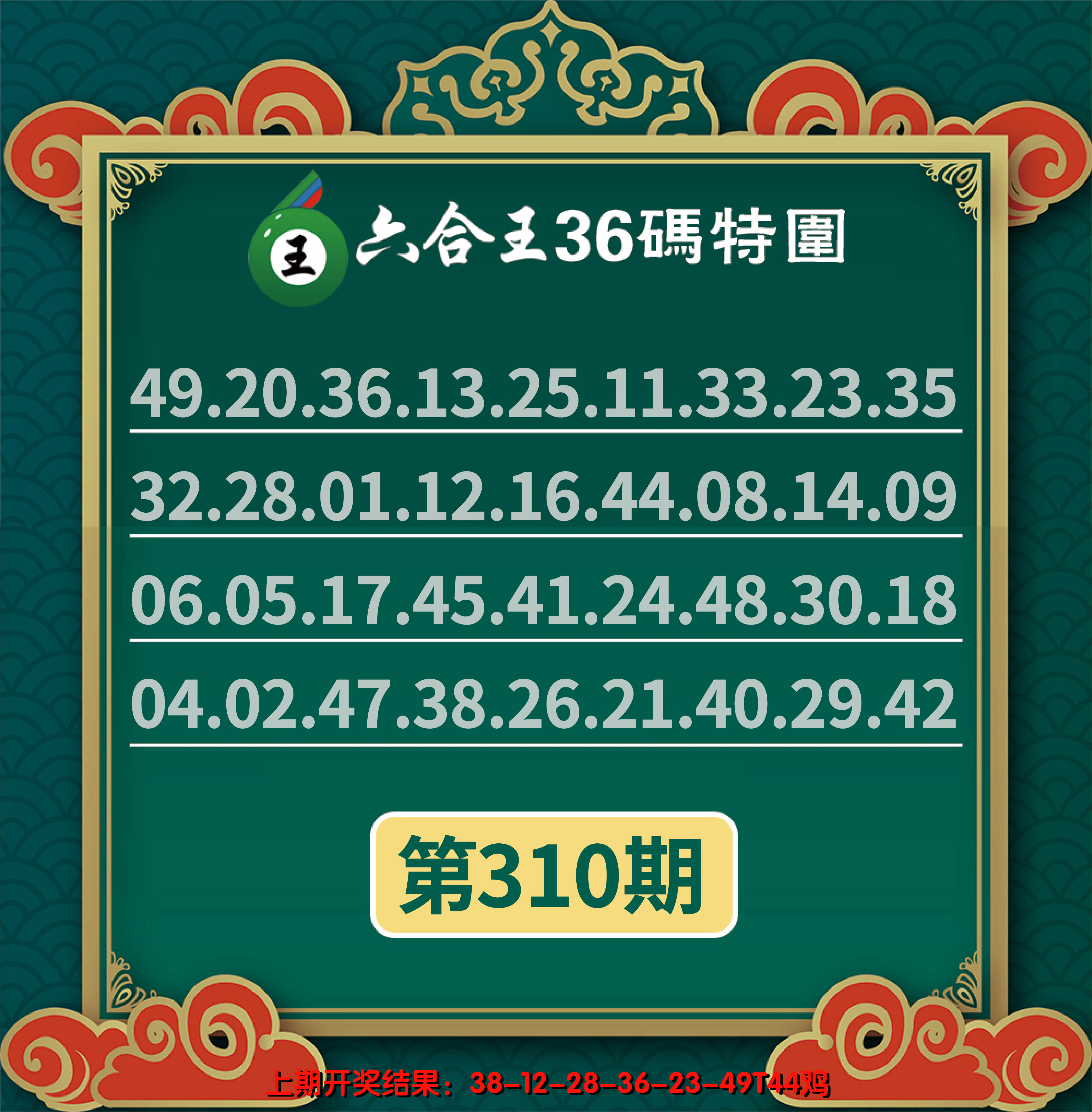 2024310期六合王三十六码特围