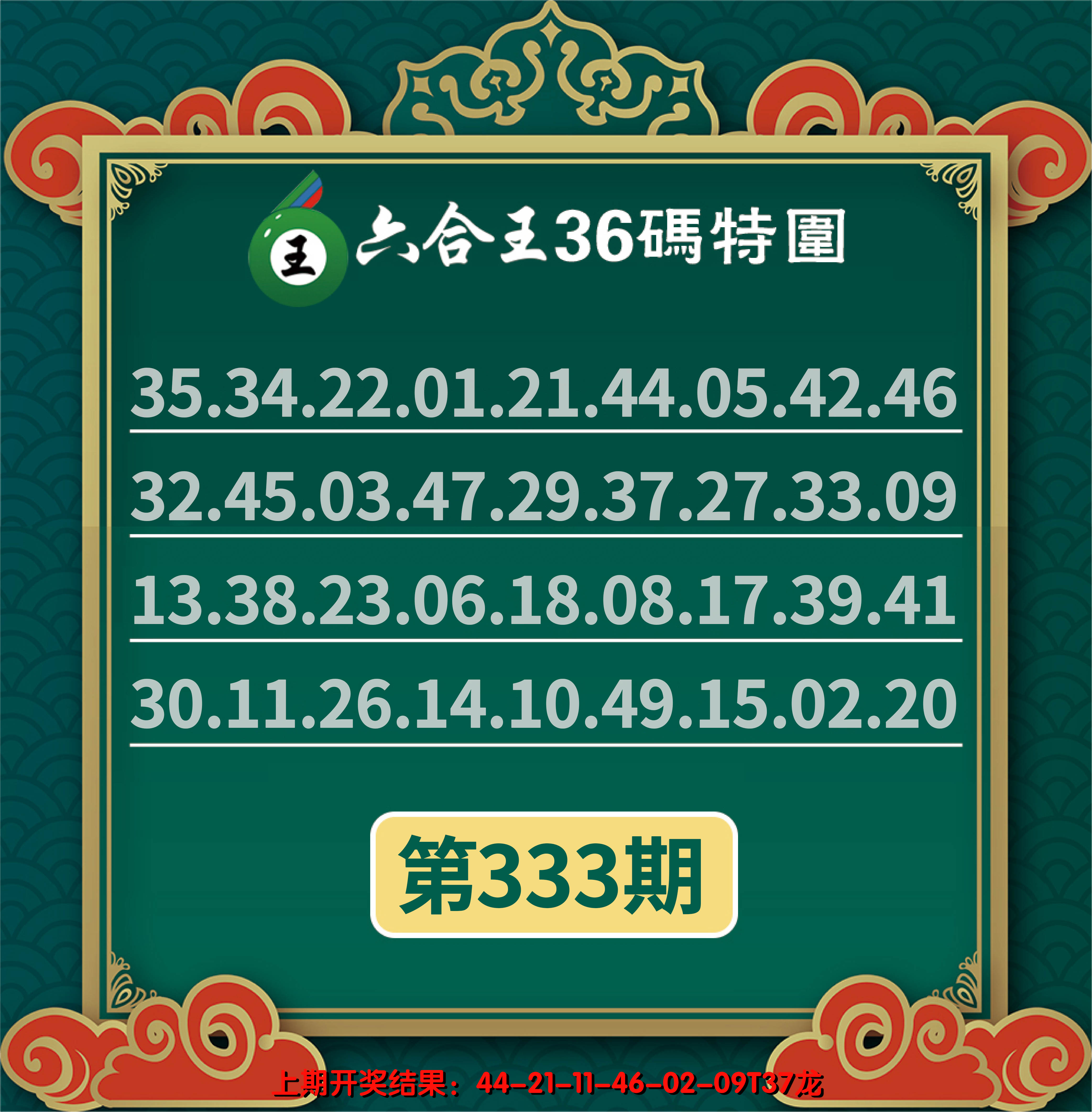2024333期六合王三十六码特围
