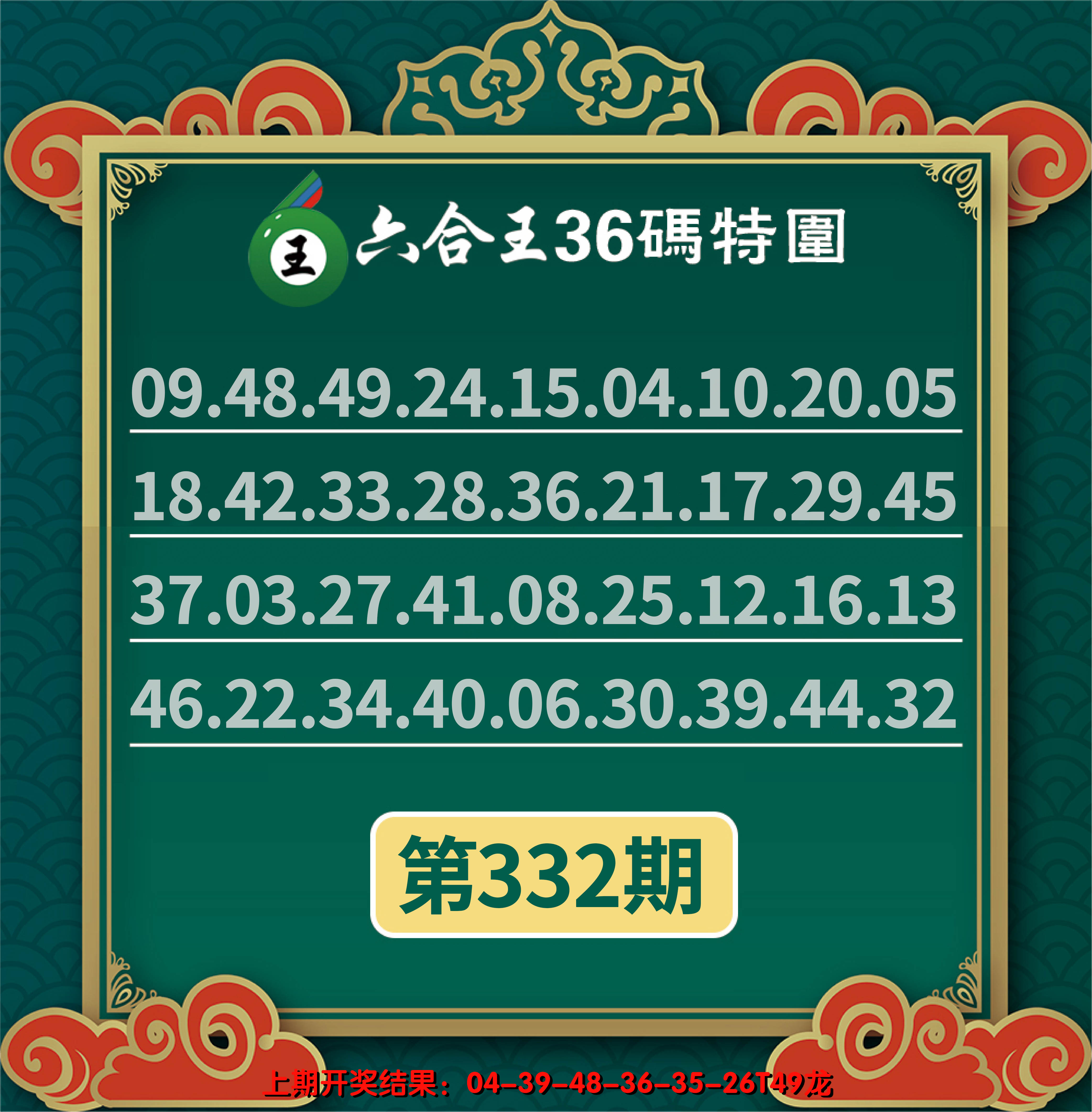 2024332期六合王三十六码特围
