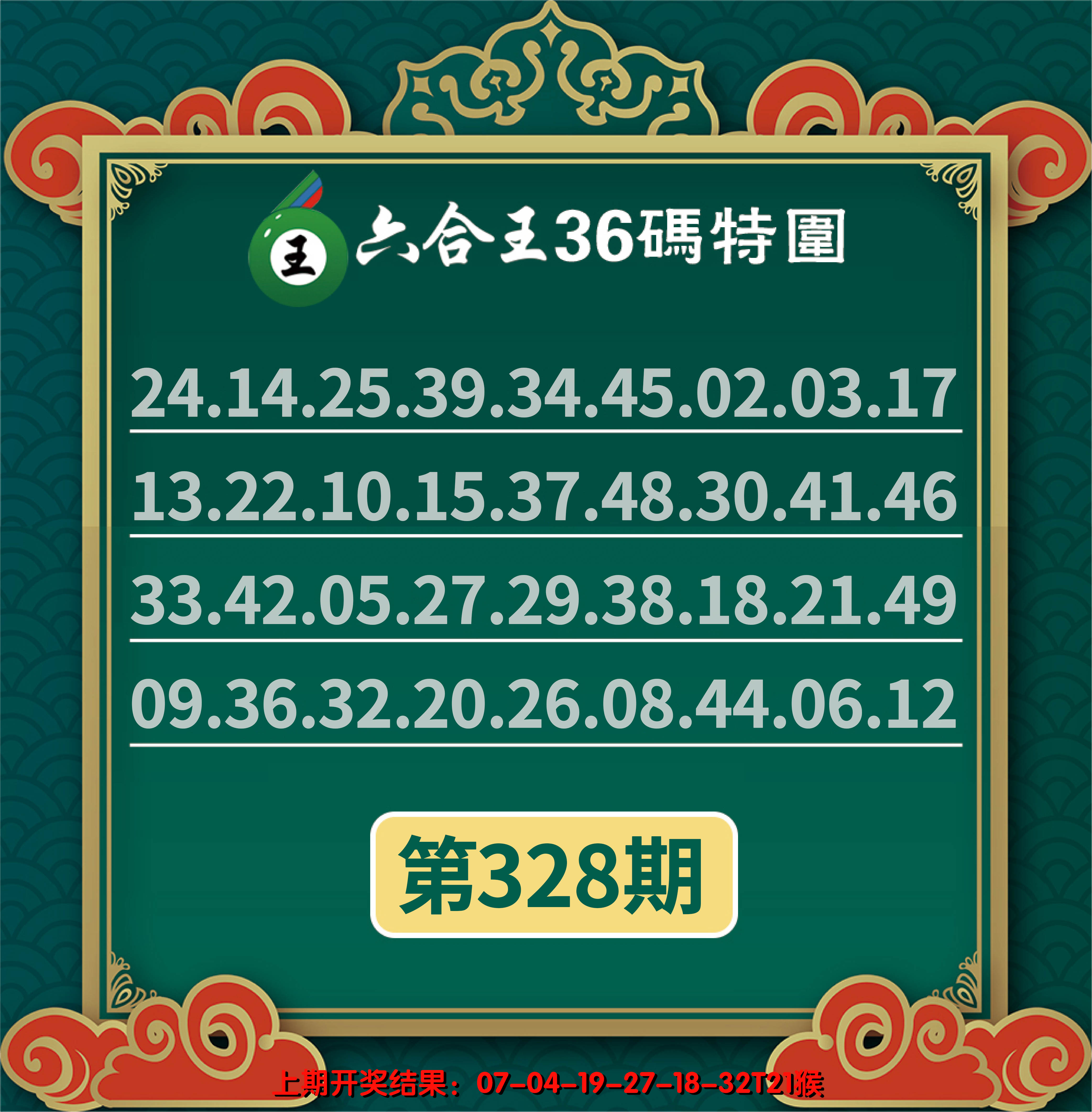 2024328期六合王三十六码特围