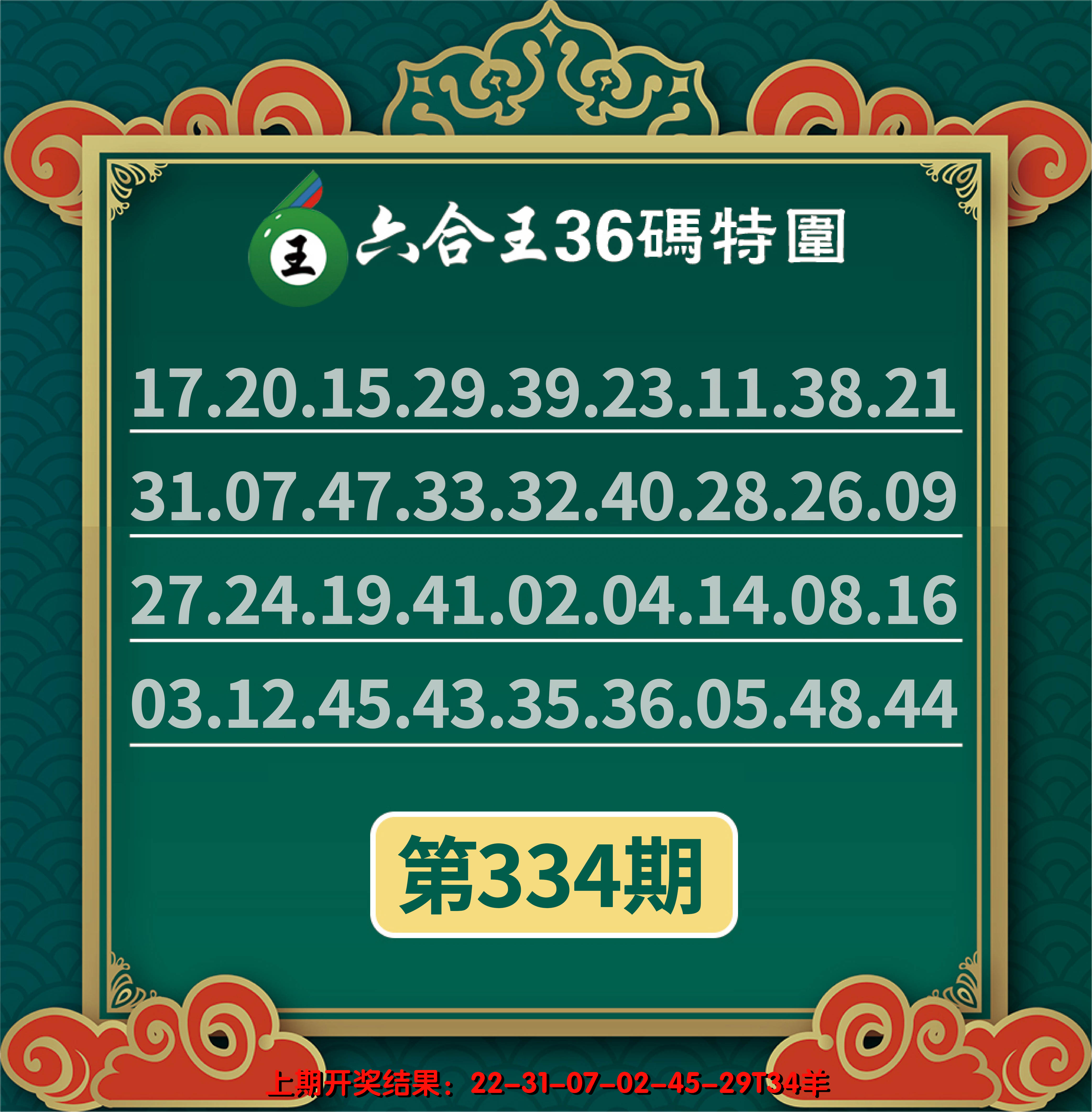 2024334期六合王三十六码特围