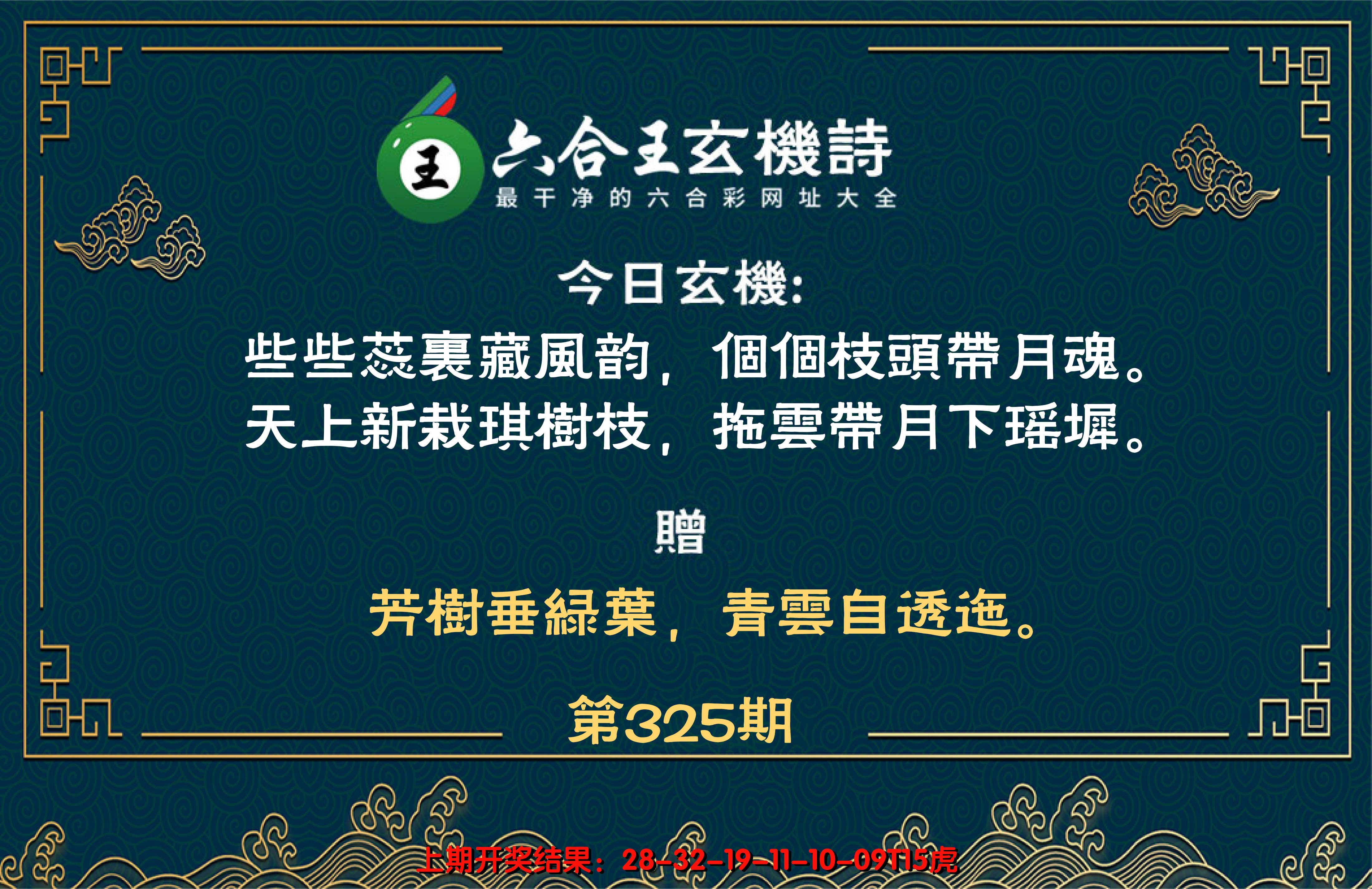 2024325期六合王玄机诗