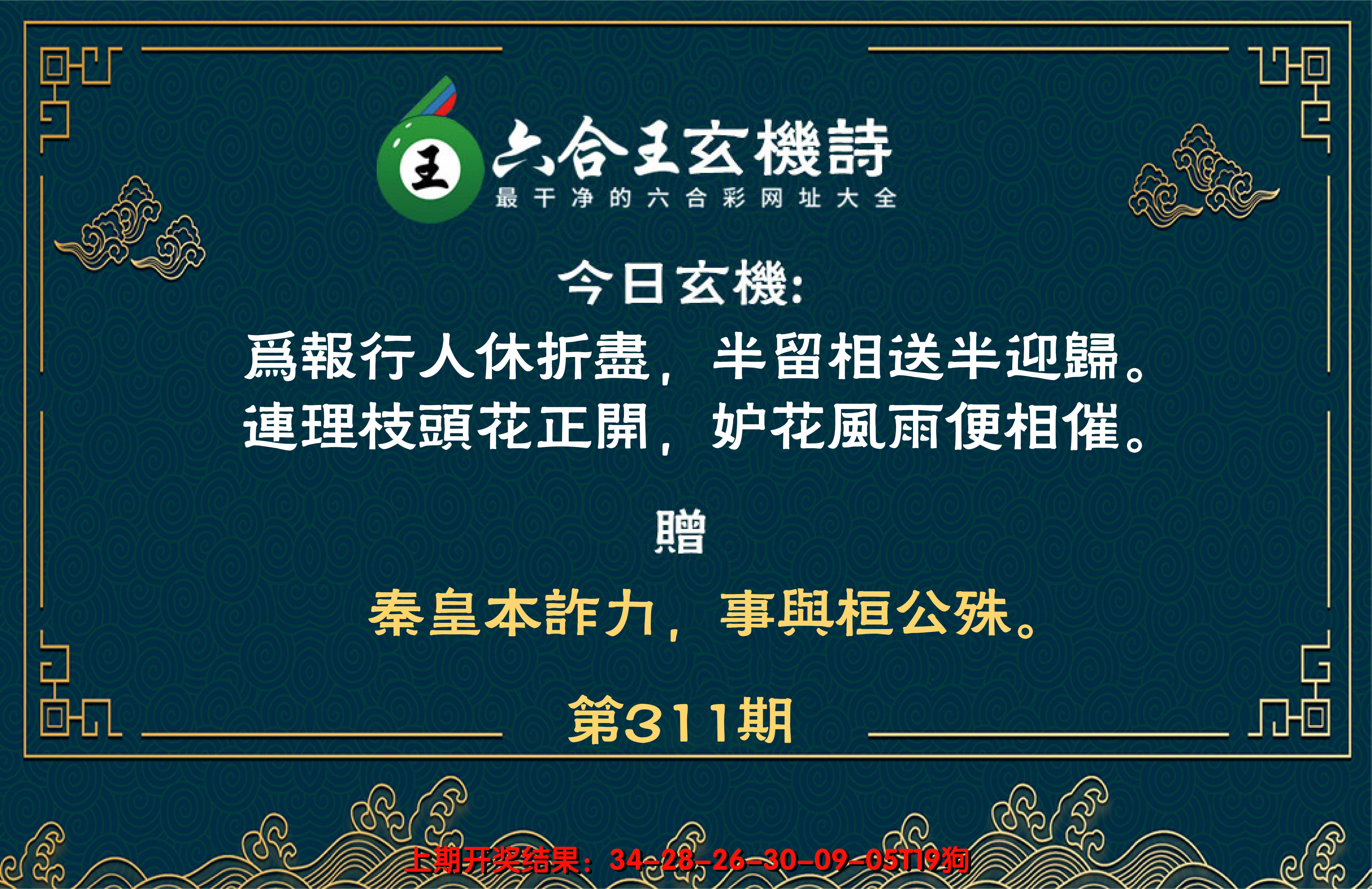 2024311期六合王玄机诗