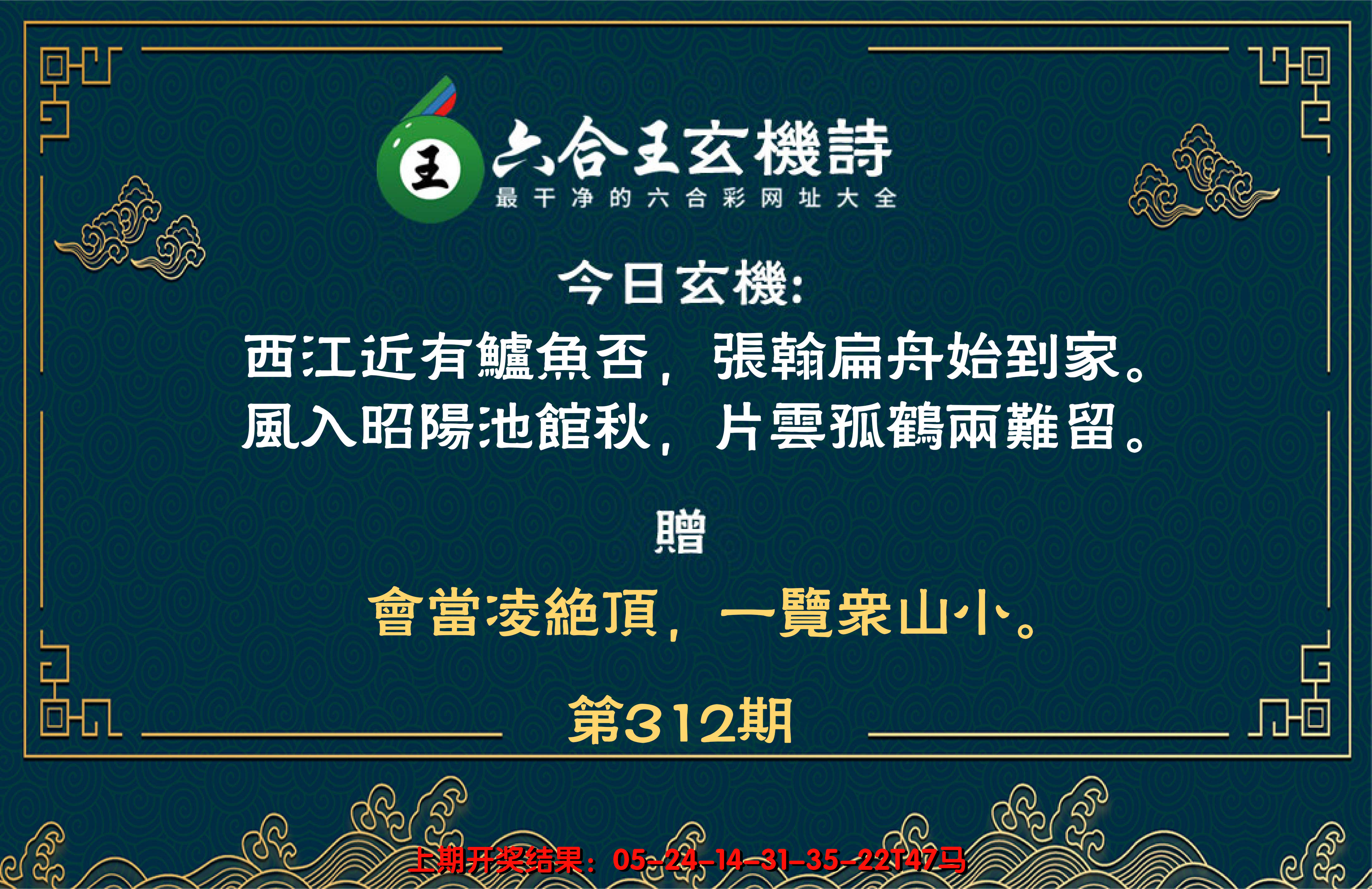 2024312期六合王玄机诗