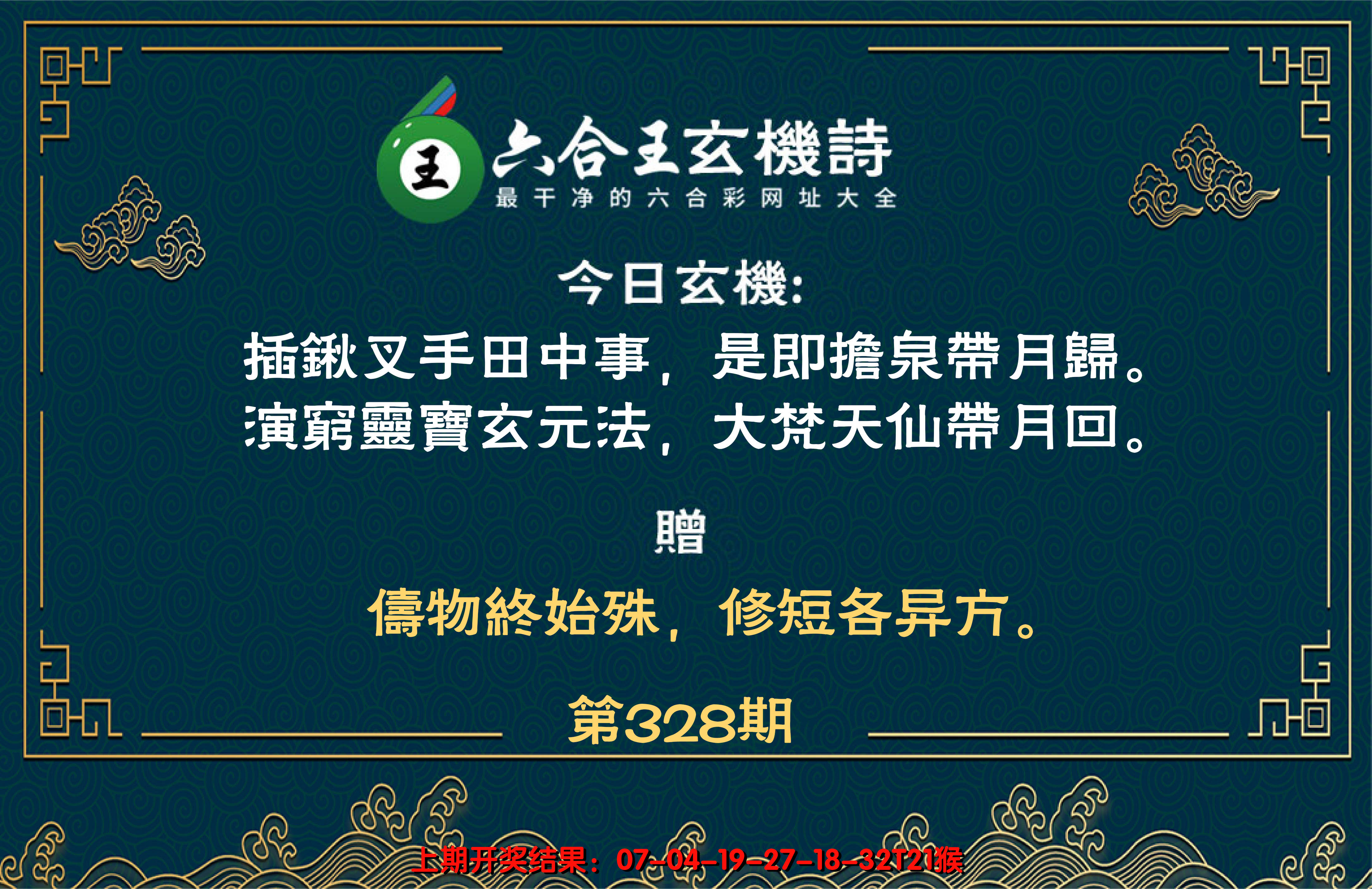 2024328期六合王玄机诗