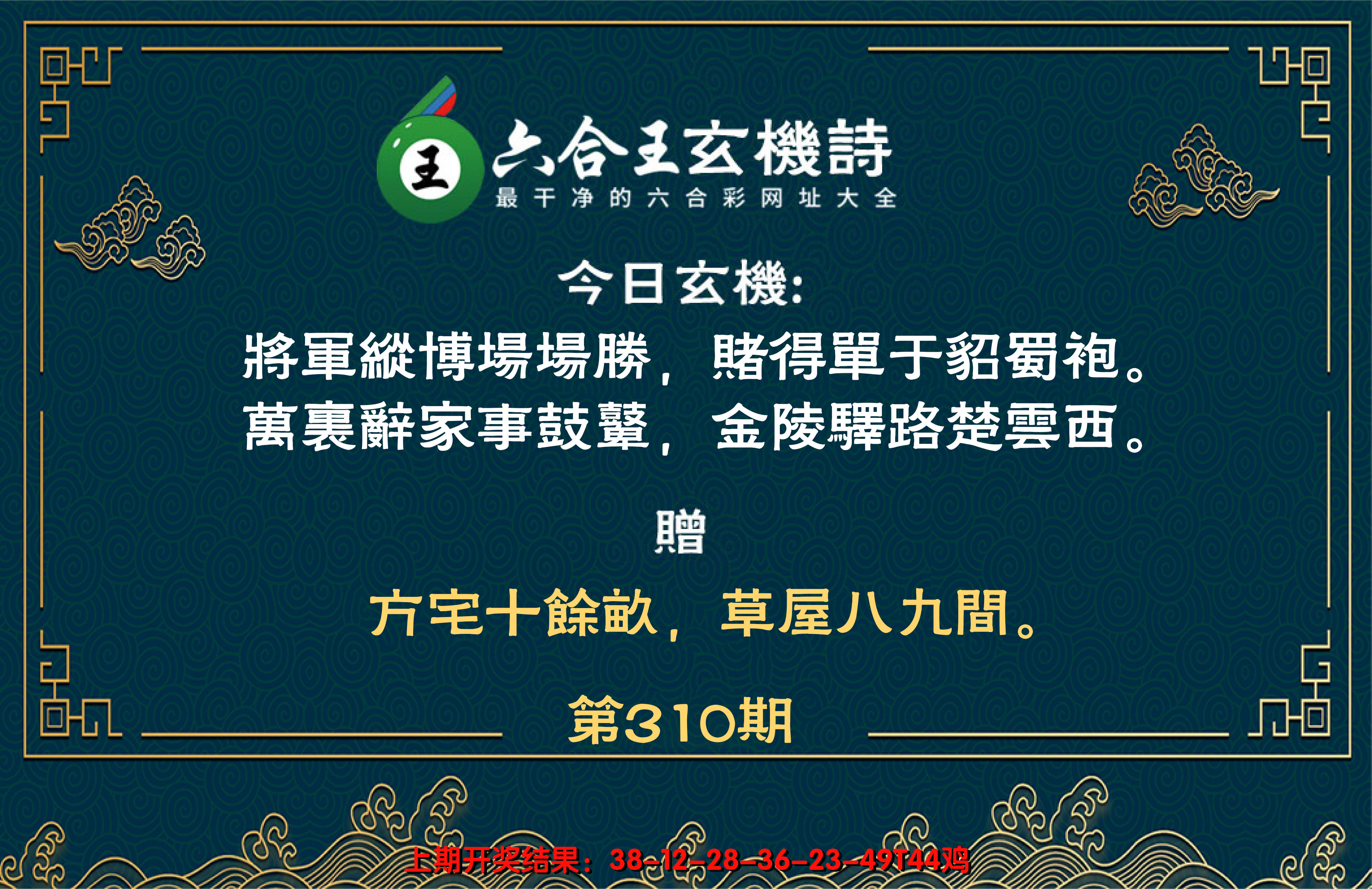 2024310期六合王玄机诗