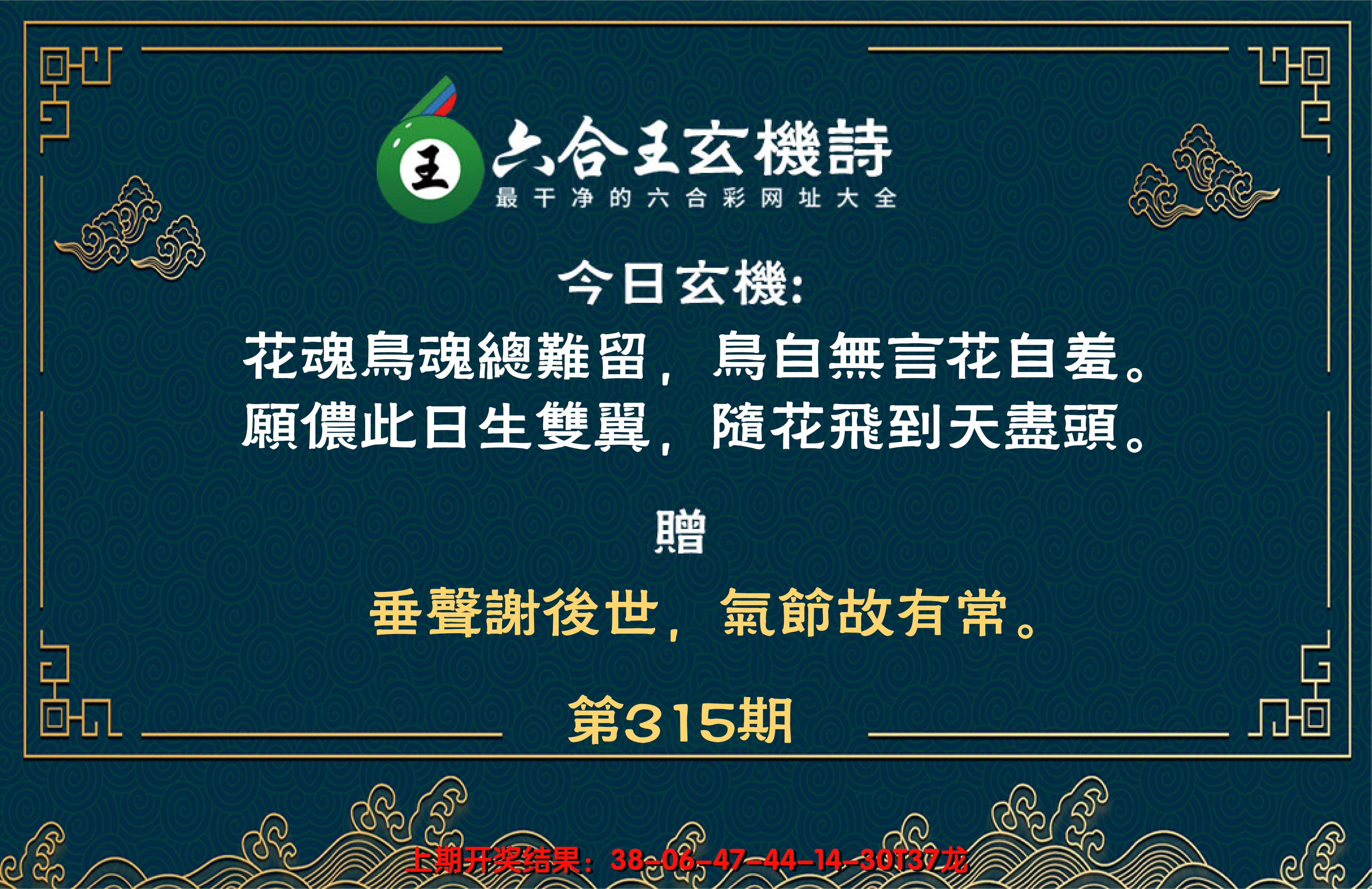 2024315期六合王玄机诗