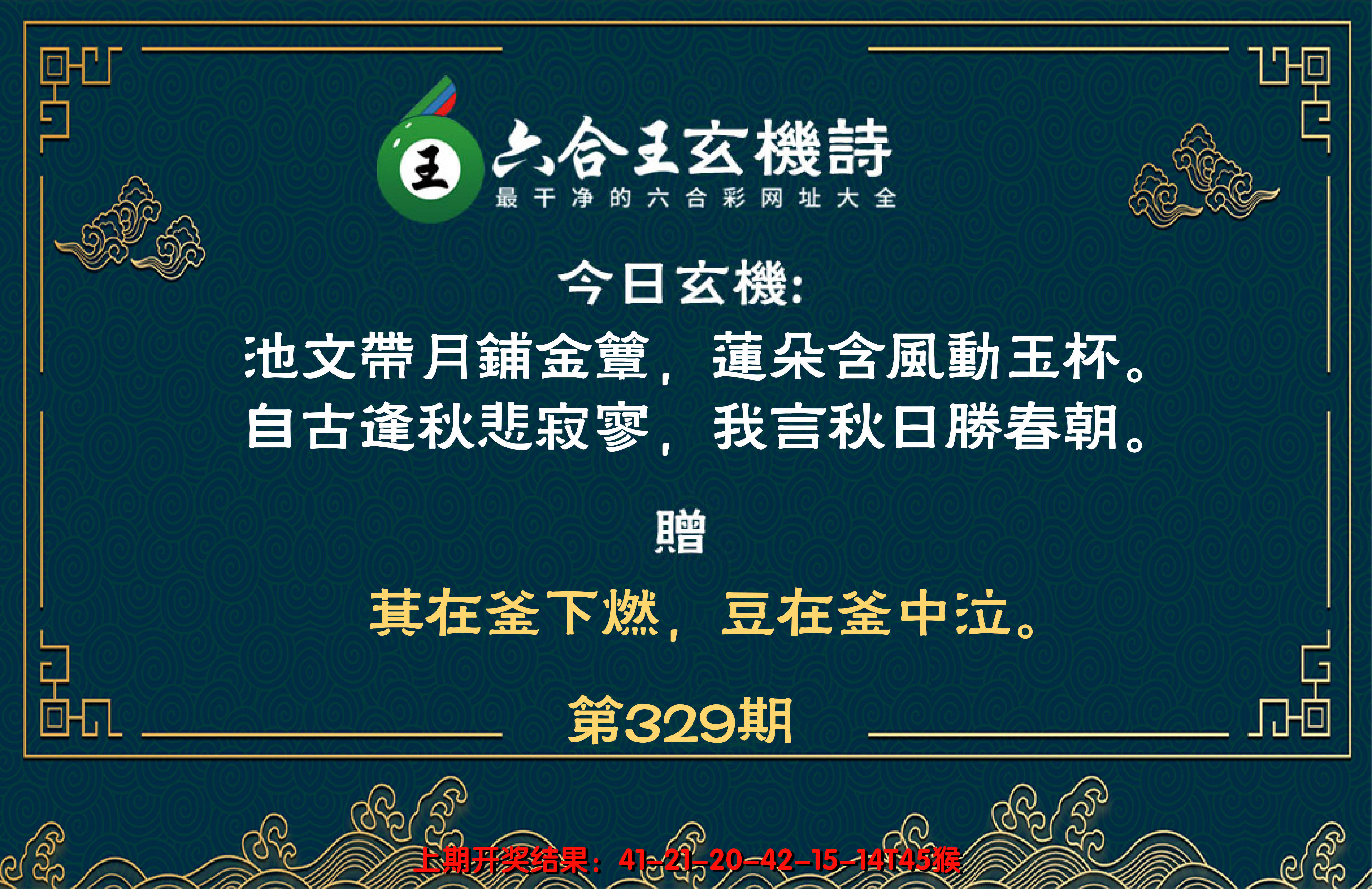2024329期六合王玄机诗