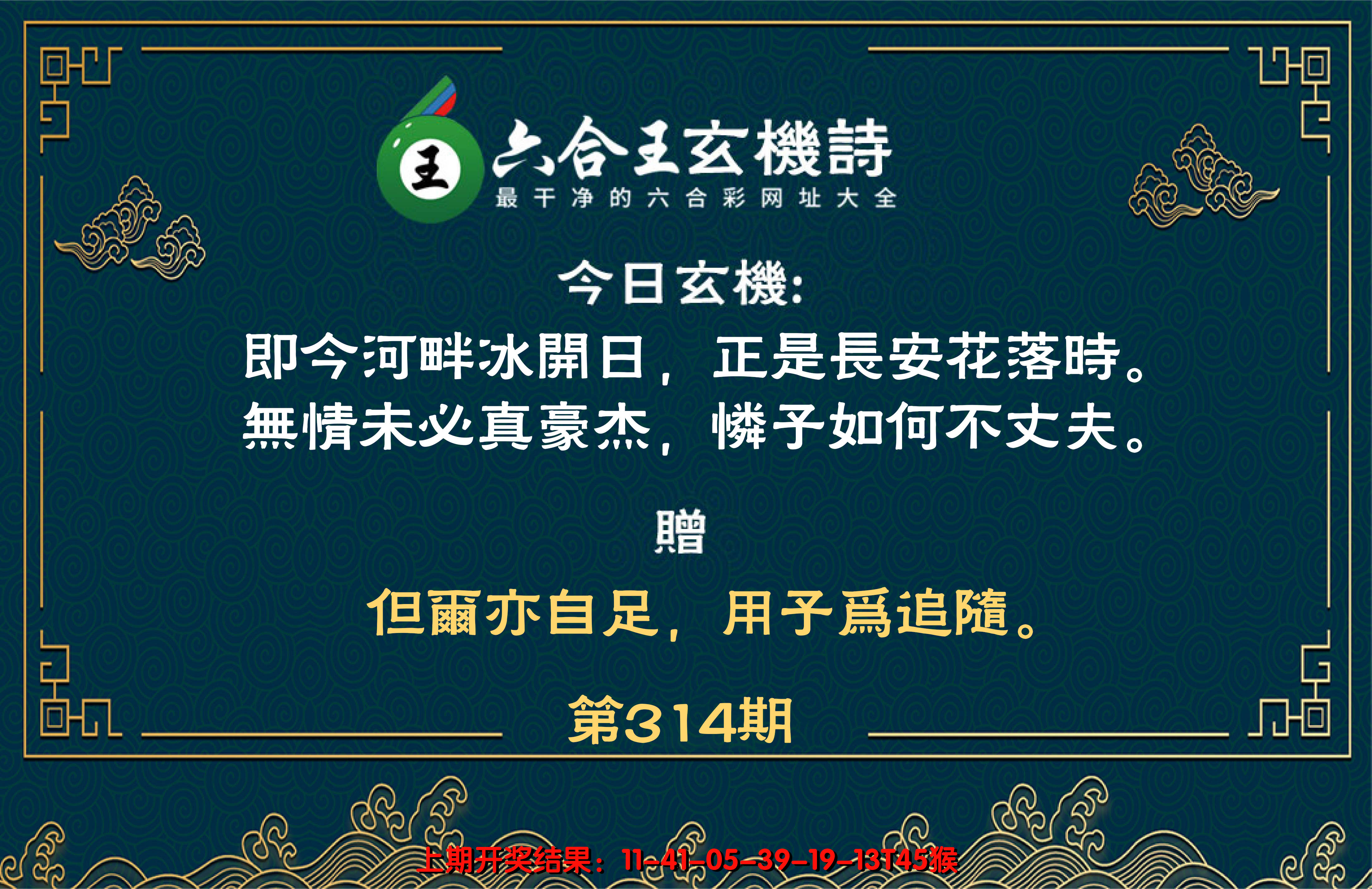2024314期六合王玄机诗