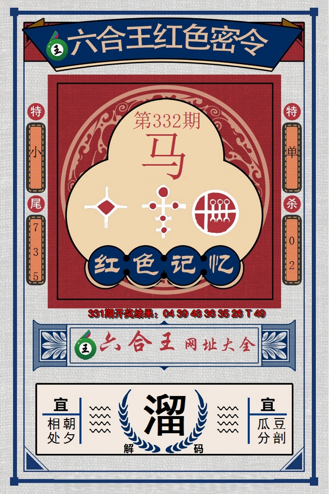 2024332期六合王红色密令