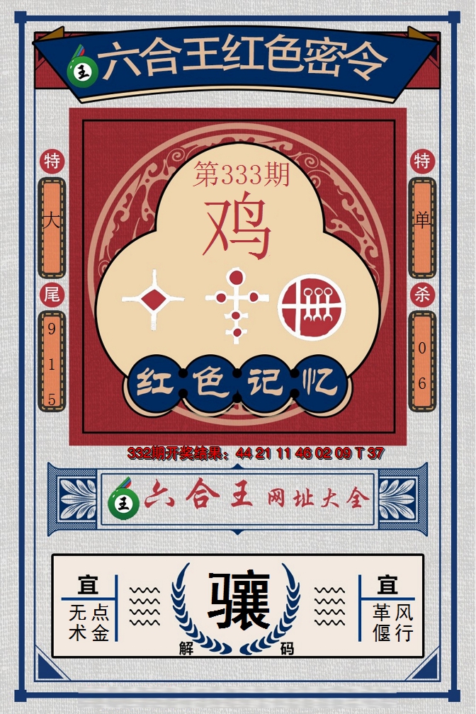2024333期六合王红色密令