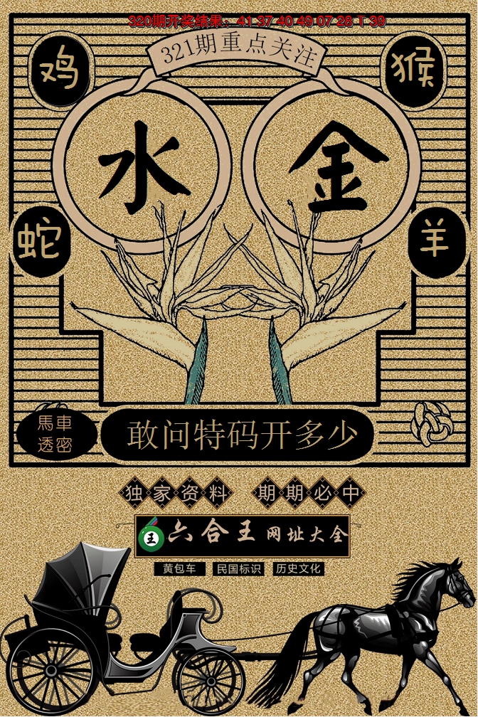 2024321期六合王马车透密
