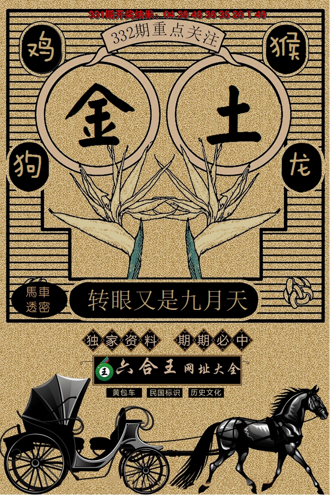 2024332期六合王马车透密