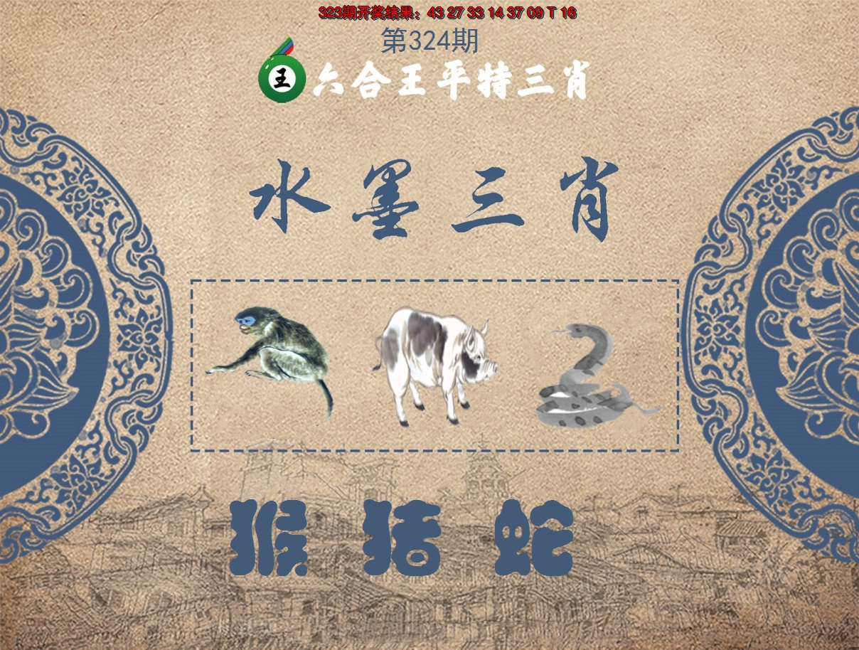2024324期六合王水墨三肖