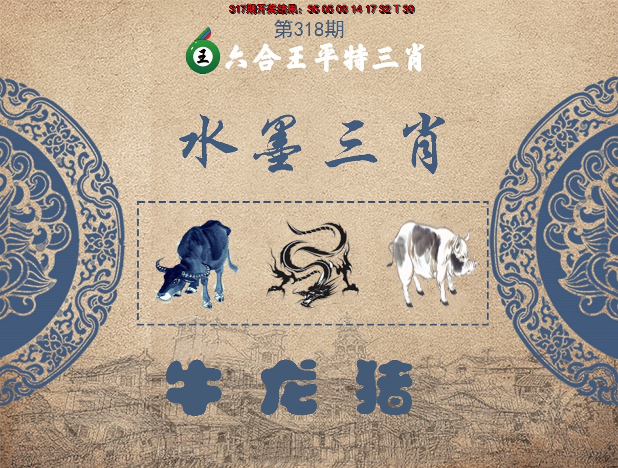 2024318期六合王水墨三肖