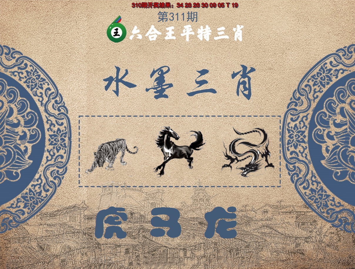 2024311期六合王水墨三肖