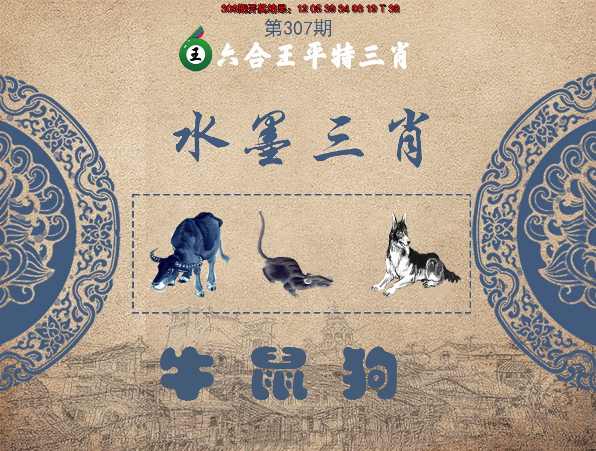2024307期六合王水墨三肖