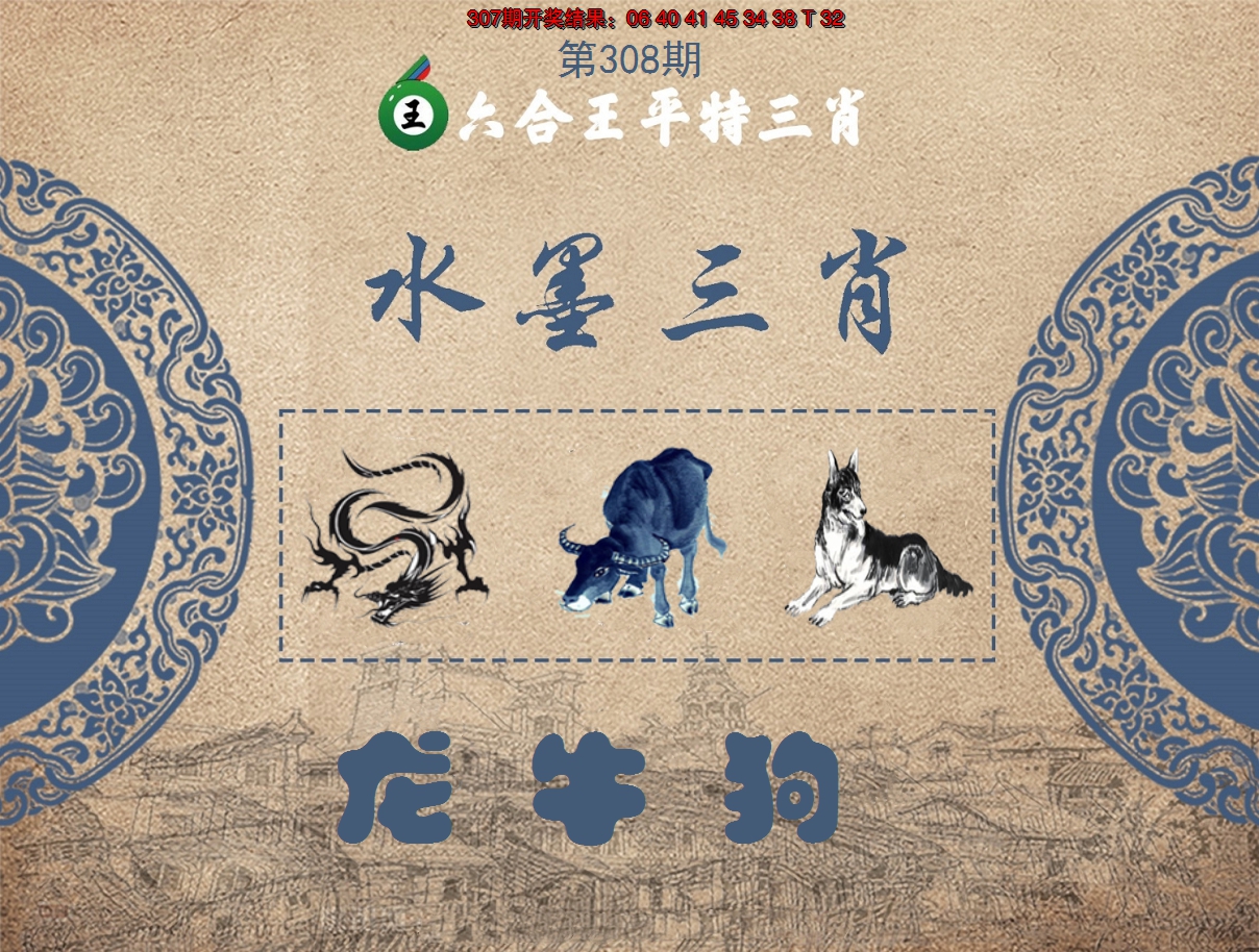 2024308期六合王水墨三肖