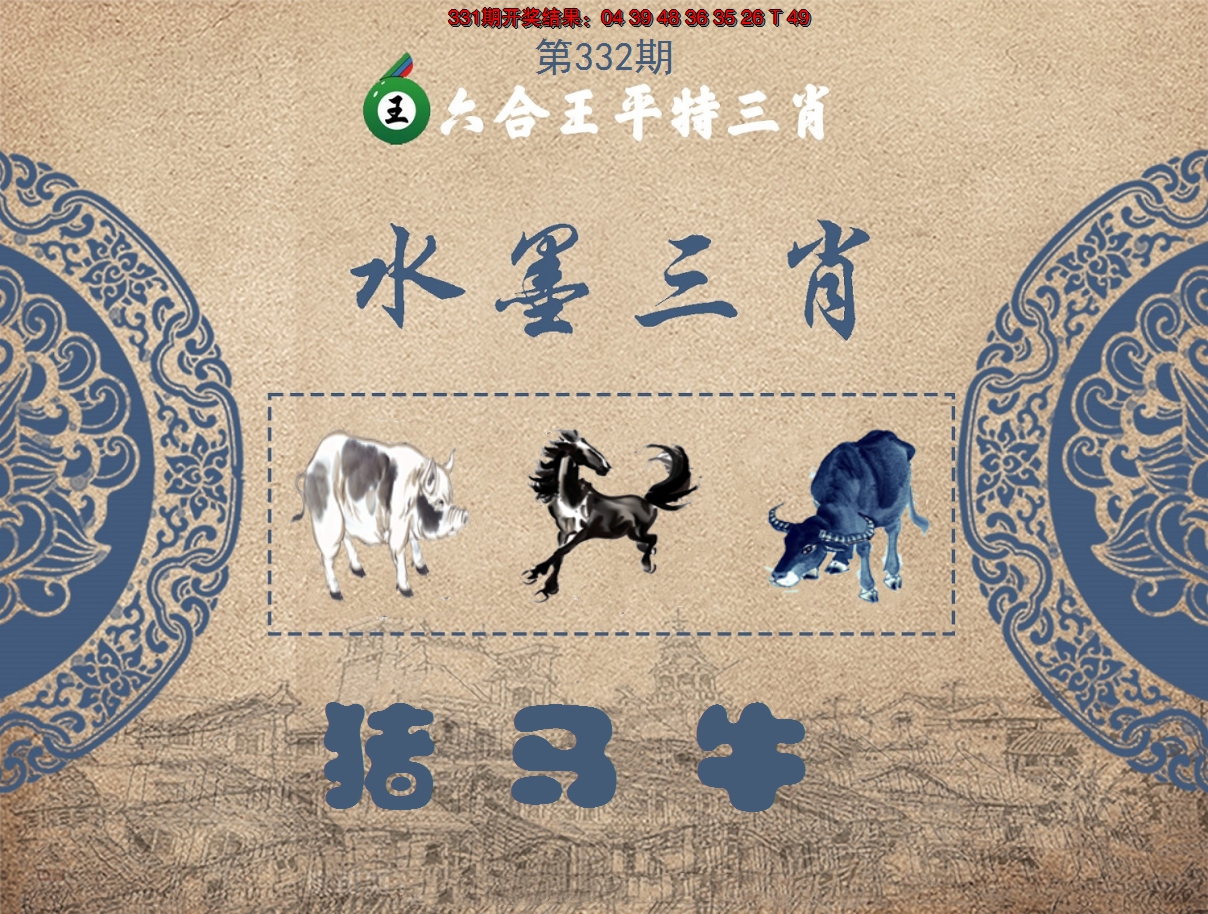 2024332期六合王水墨三肖