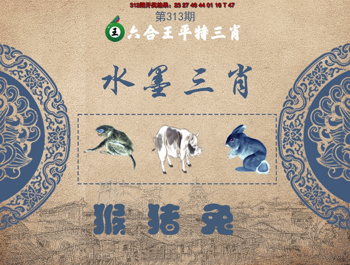 2024313期六合王水墨三肖