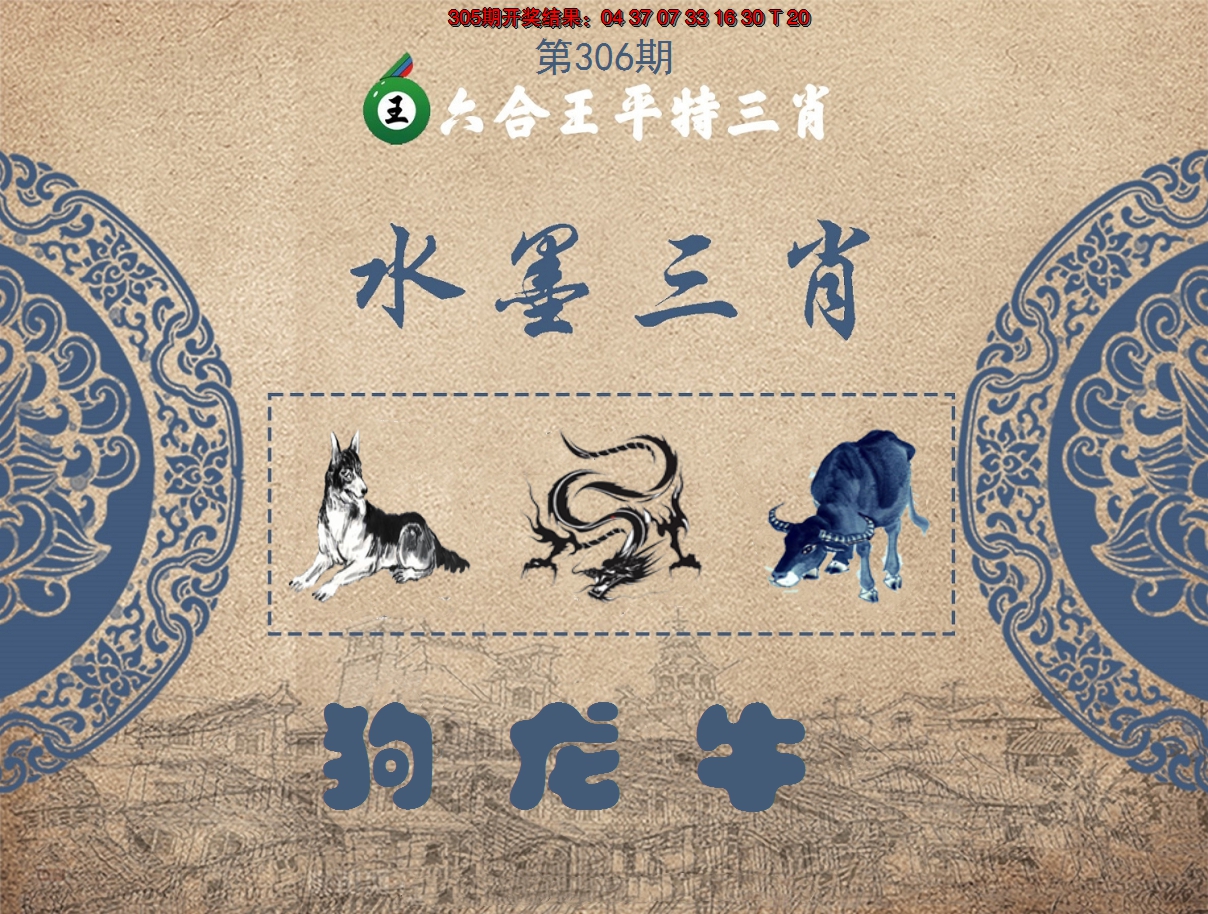 2024306期六合王水墨三肖