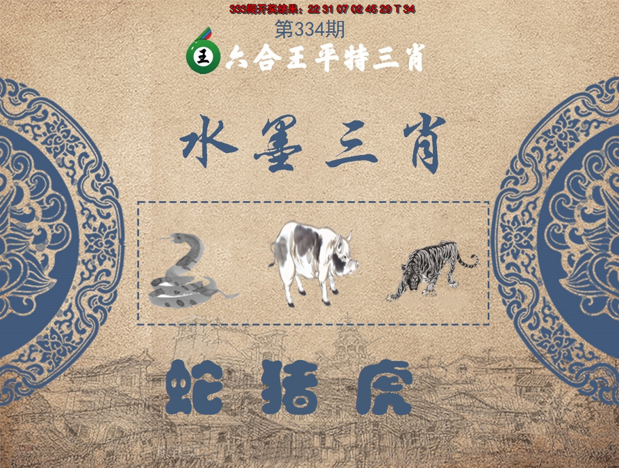 2024334期六合王水墨三肖