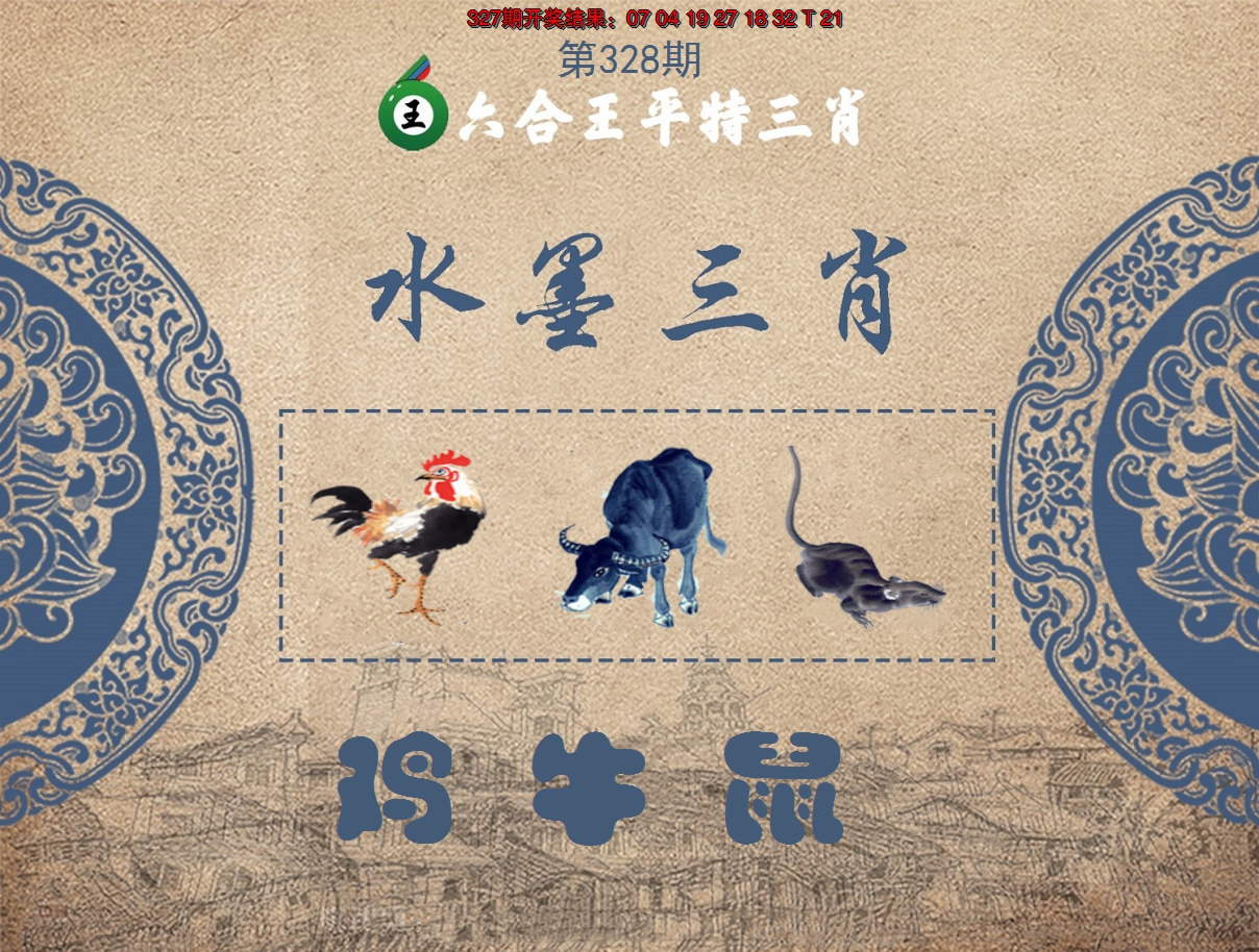 2024328期六合王水墨三肖