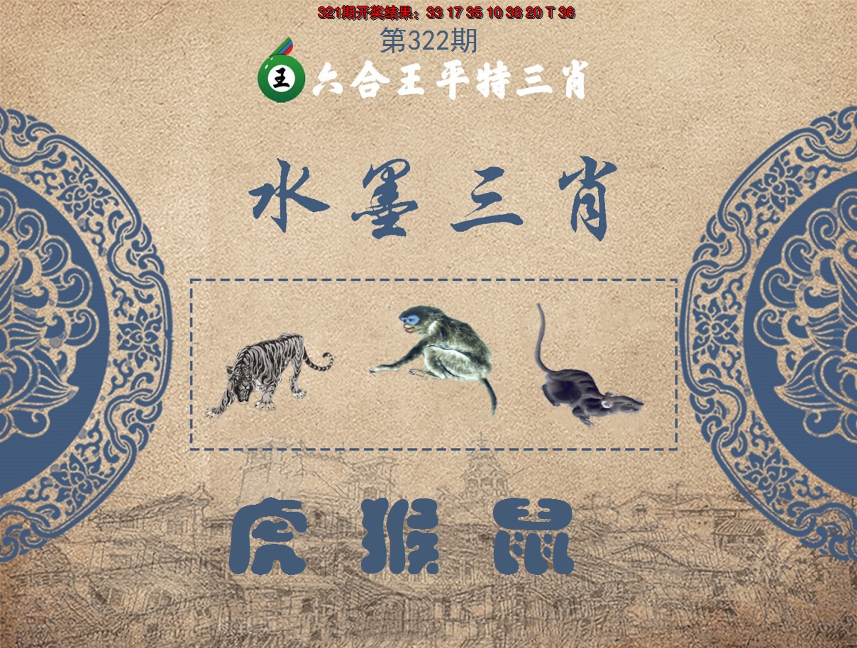 2024322期六合王水墨三肖