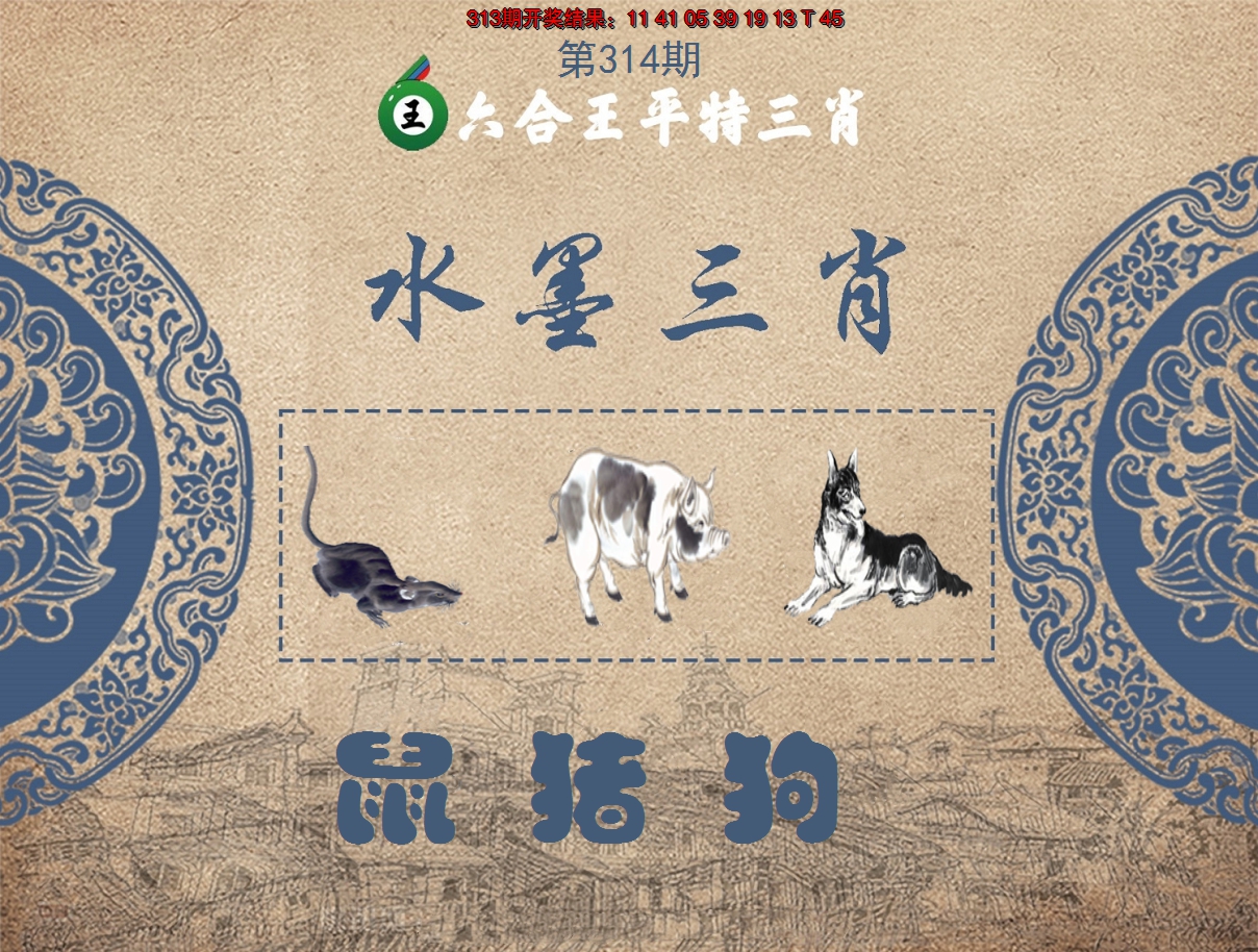 2024314期六合王水墨三肖