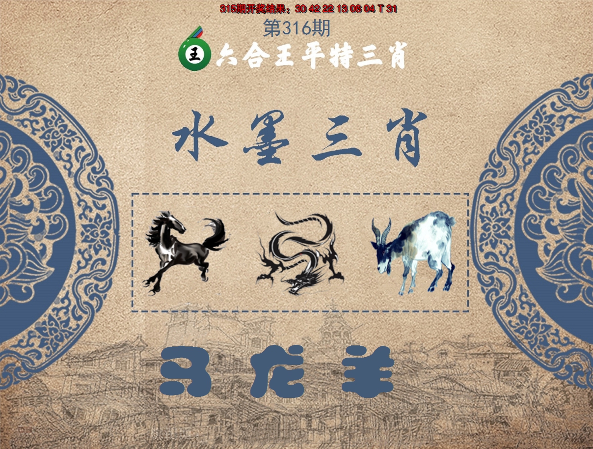 2024316期六合王水墨三肖