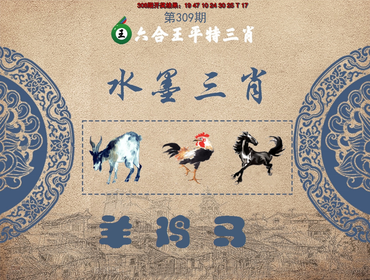 2024309期六合王水墨三肖