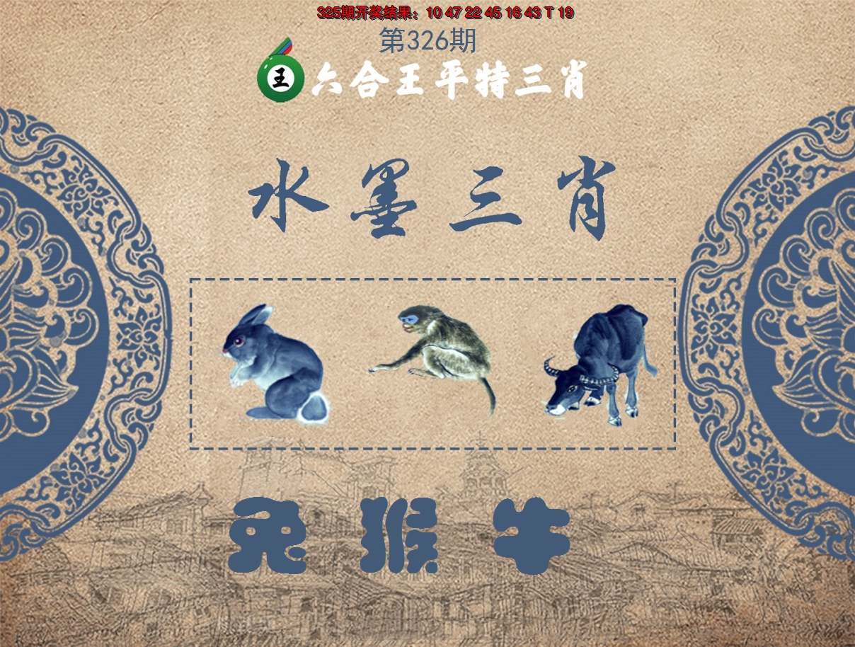 2024326期六合王水墨三肖