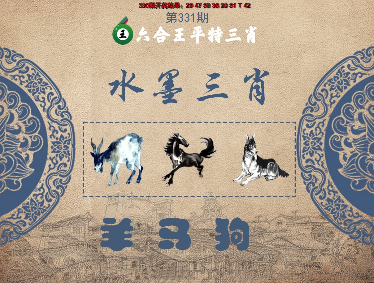 2024331期六合王水墨三肖