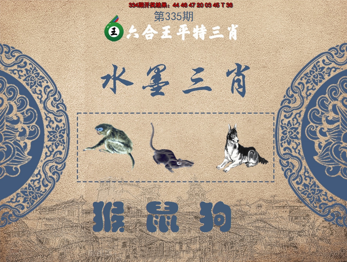 2024335期六合王水墨三肖
