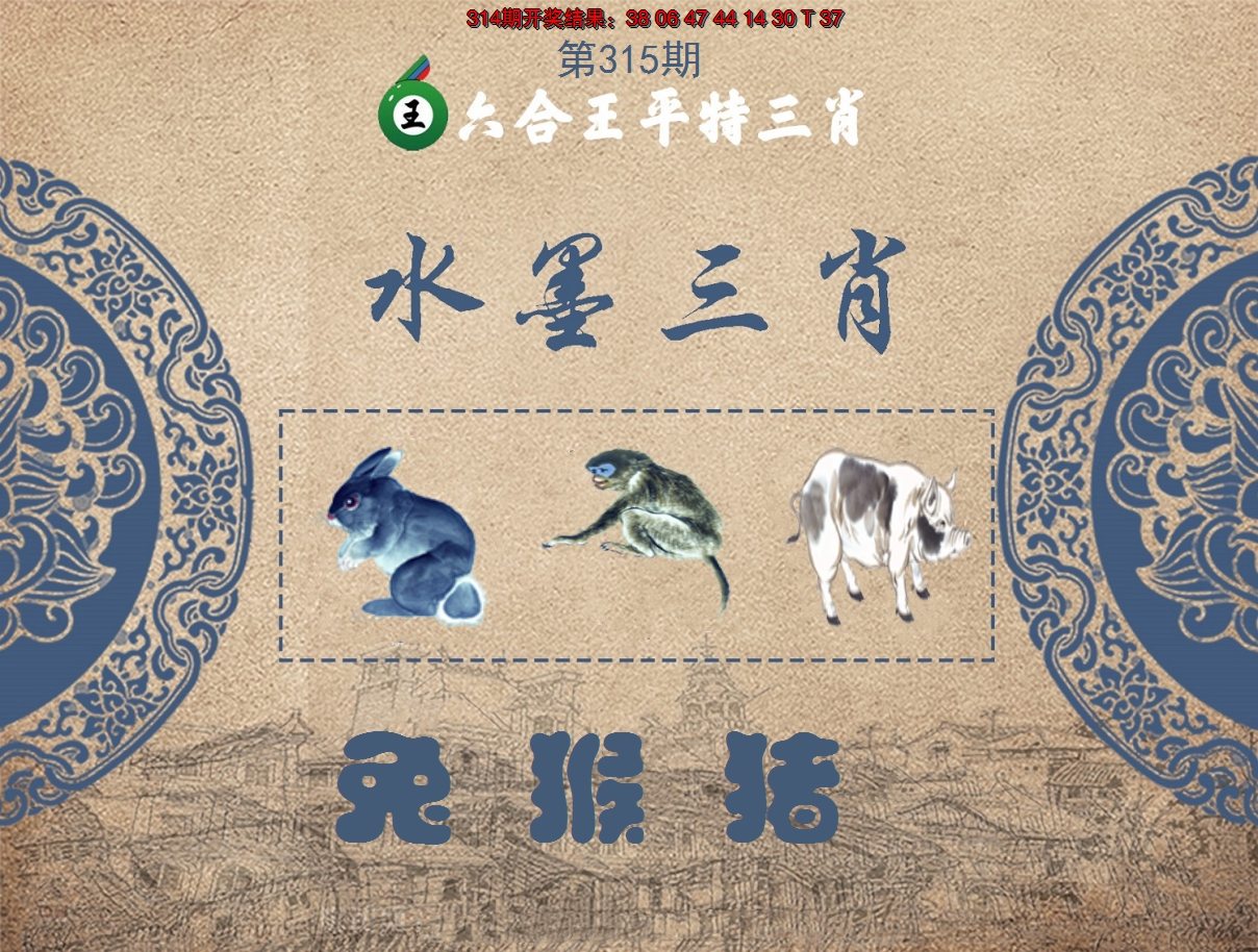 2024315期六合王水墨三肖