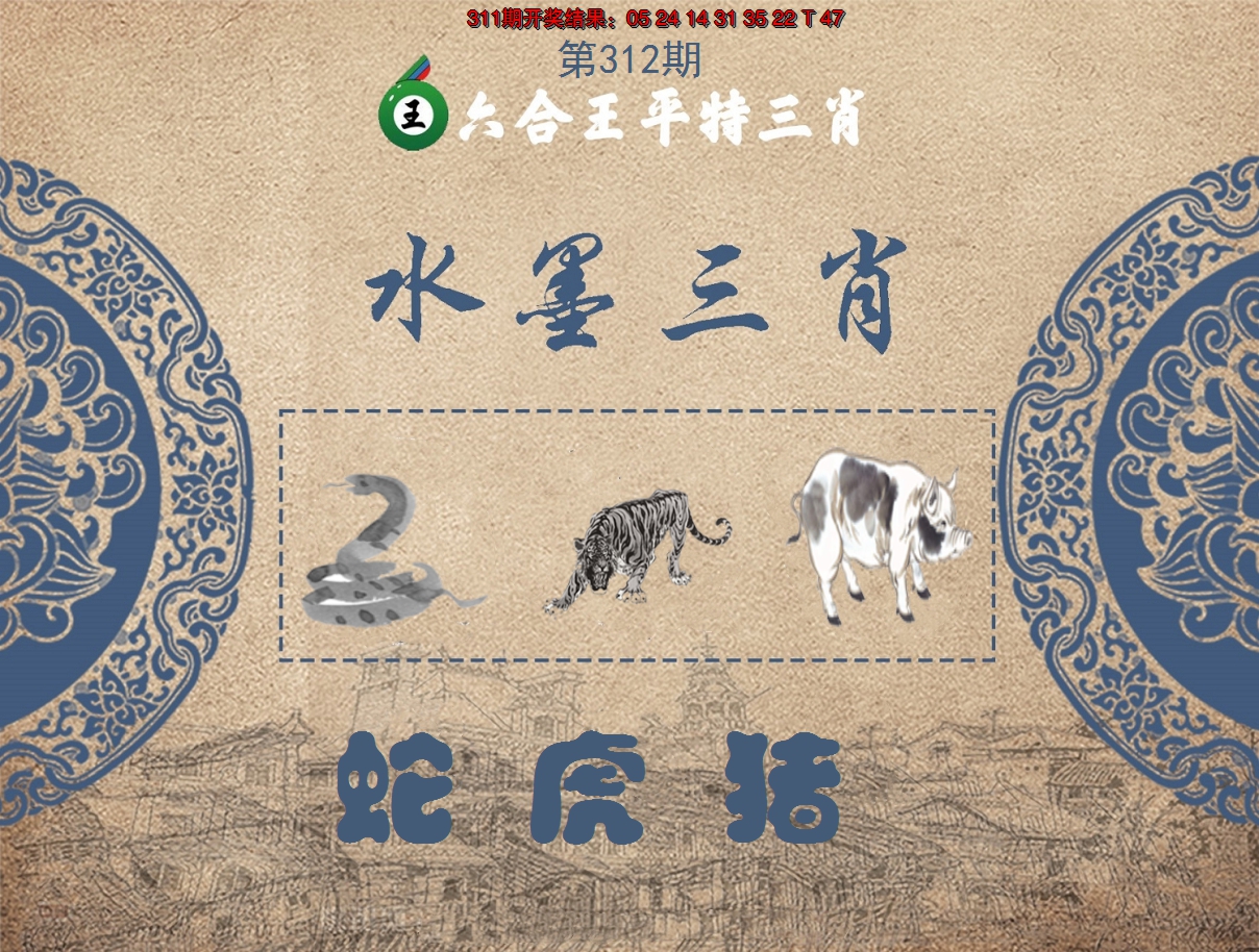 2024312期六合王水墨三肖