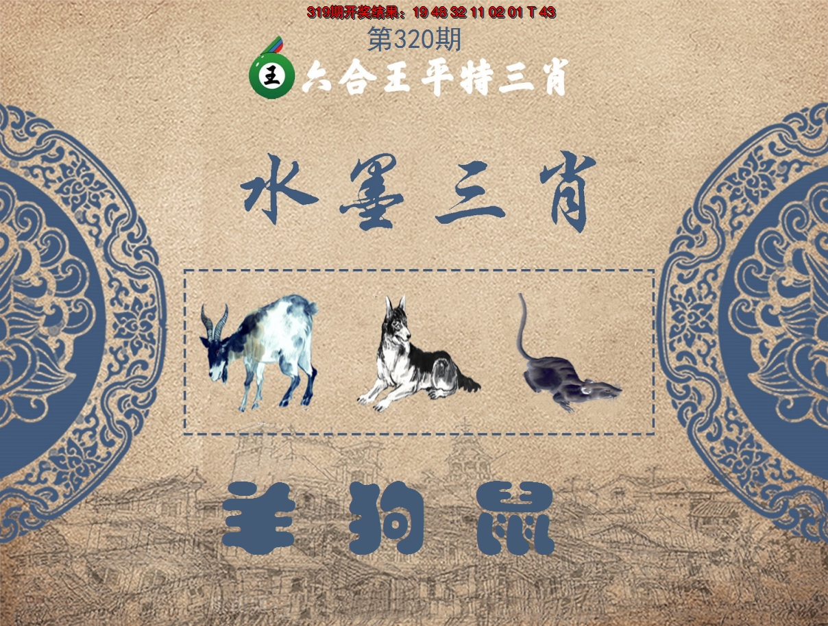 2024320期六合王水墨三肖