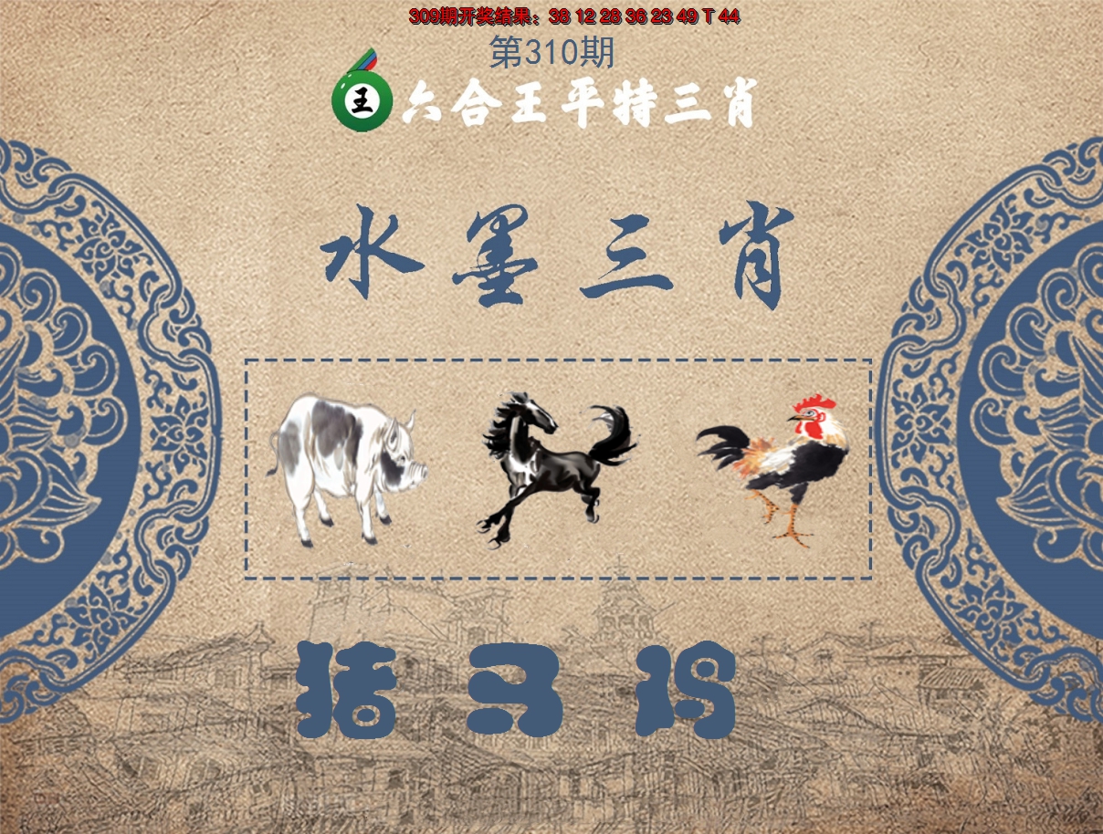 2024310期六合王水墨三肖