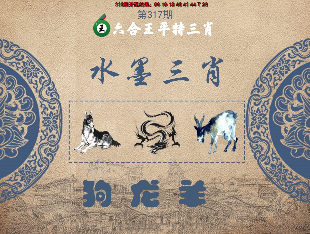 2024317期六合王水墨三肖