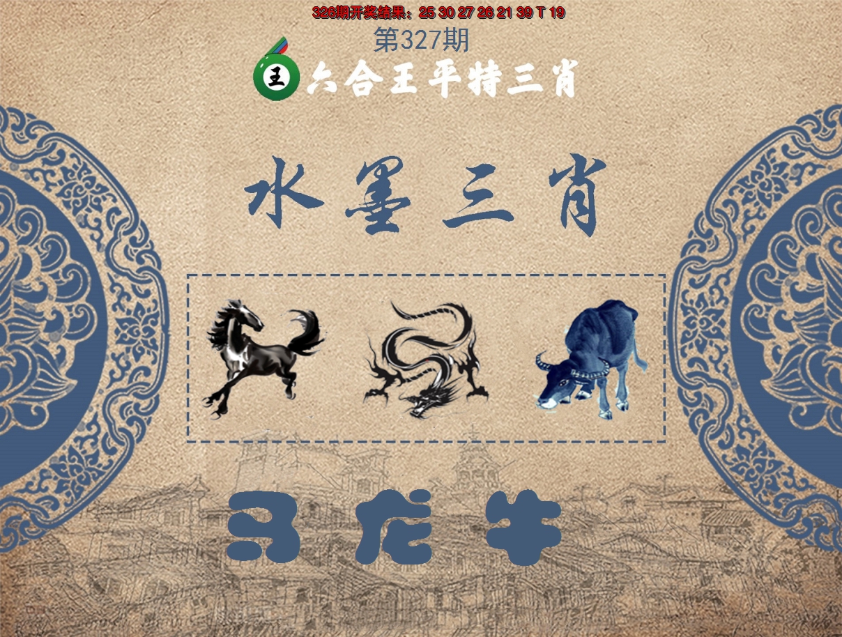 2024327期六合王水墨三肖