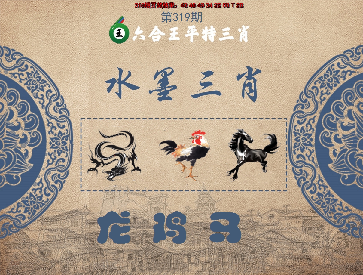 2024319期六合王水墨三肖