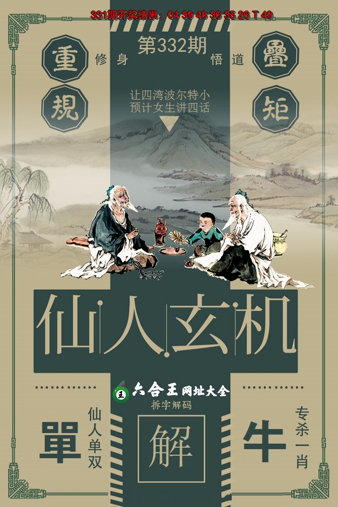 2024332期六合王仙人玄机