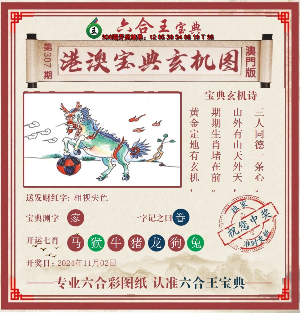 2024307期六合王港澳宝典玄机图
