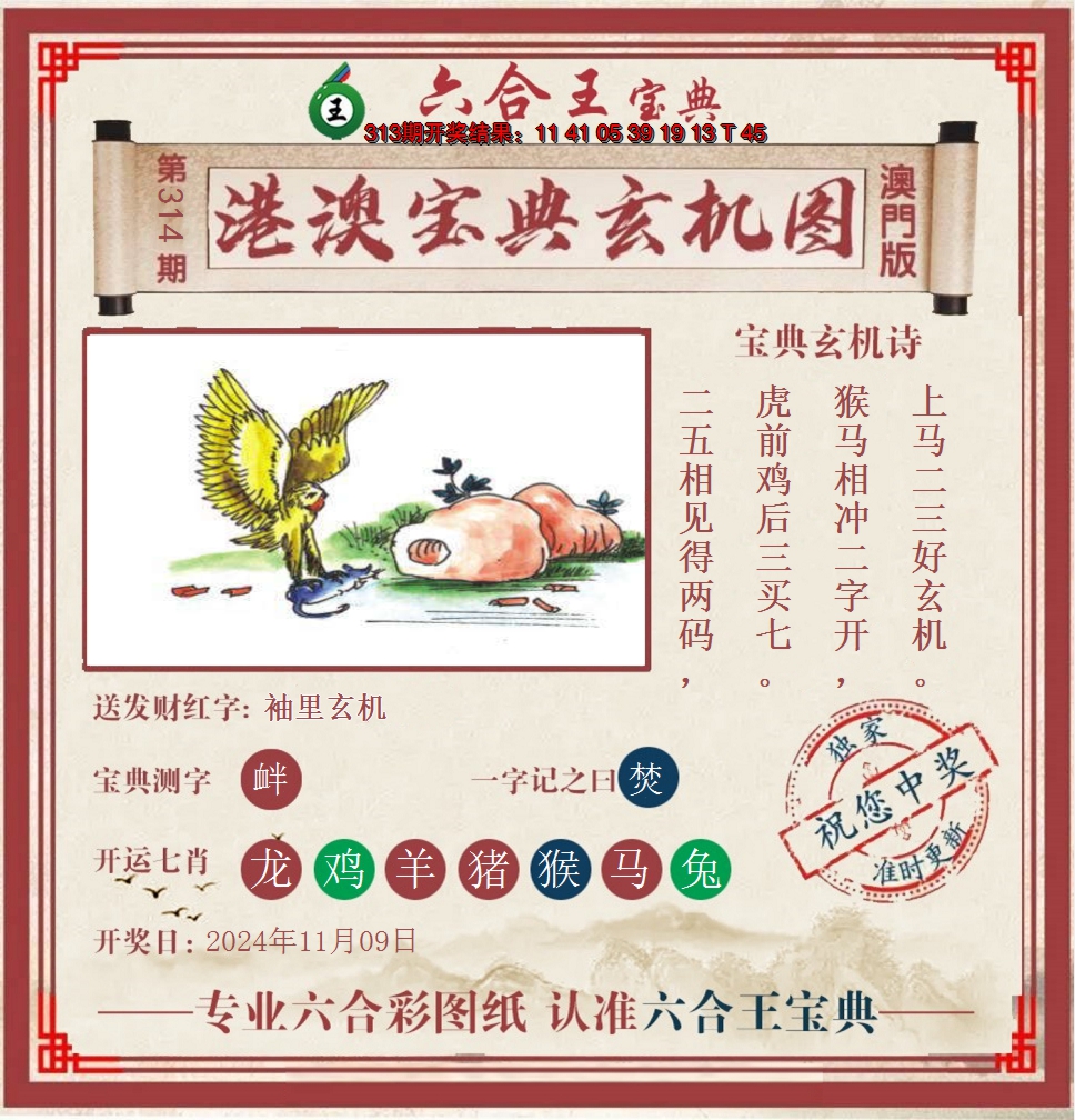 2024314期六合王港澳宝典玄机图