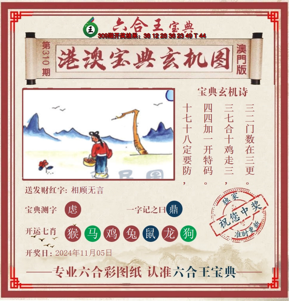 2024310期六合王港澳宝典玄机图
