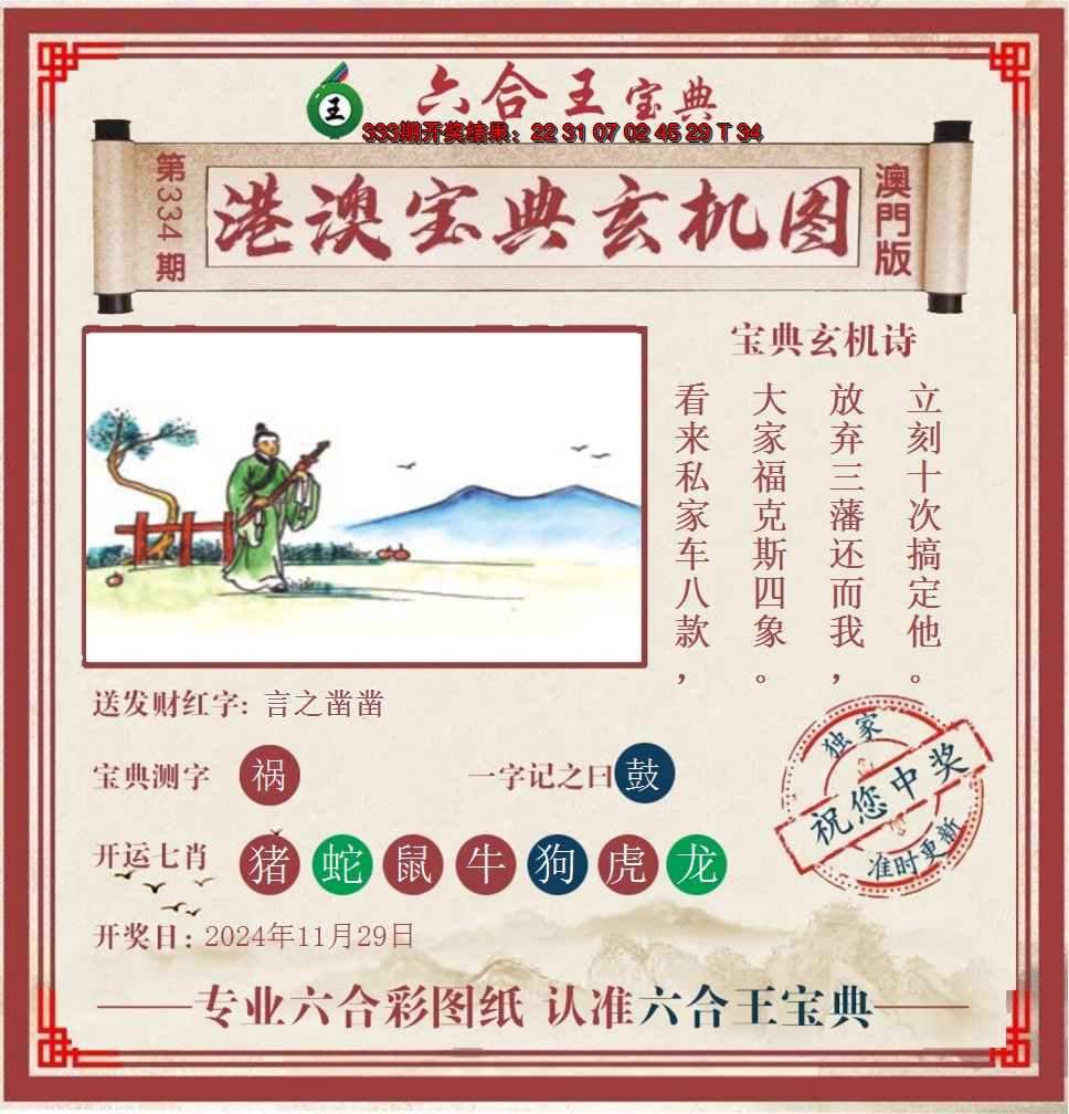 2024334期六合王港澳宝典玄机图